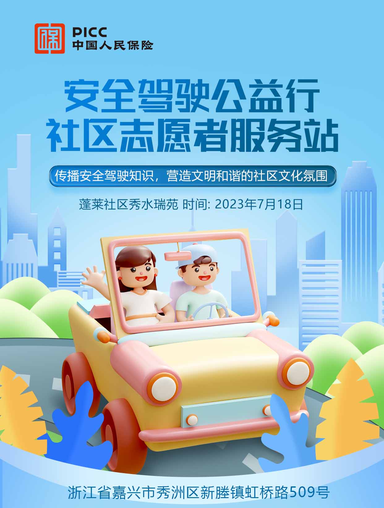 安全驾驶公益行-蓬莱社区秀水瑞苑站