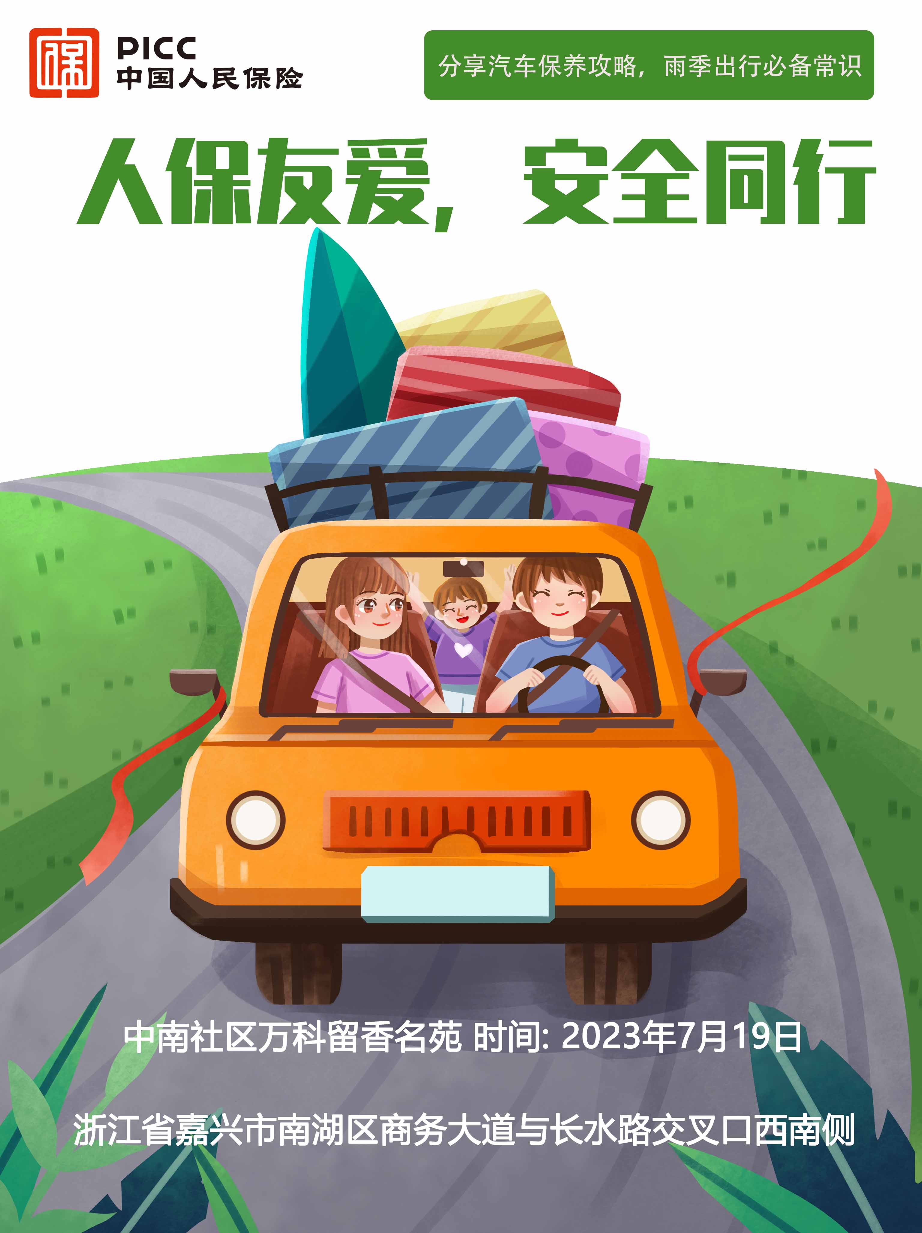 人保友爱，安全同行-中南社区万科留香名苑站