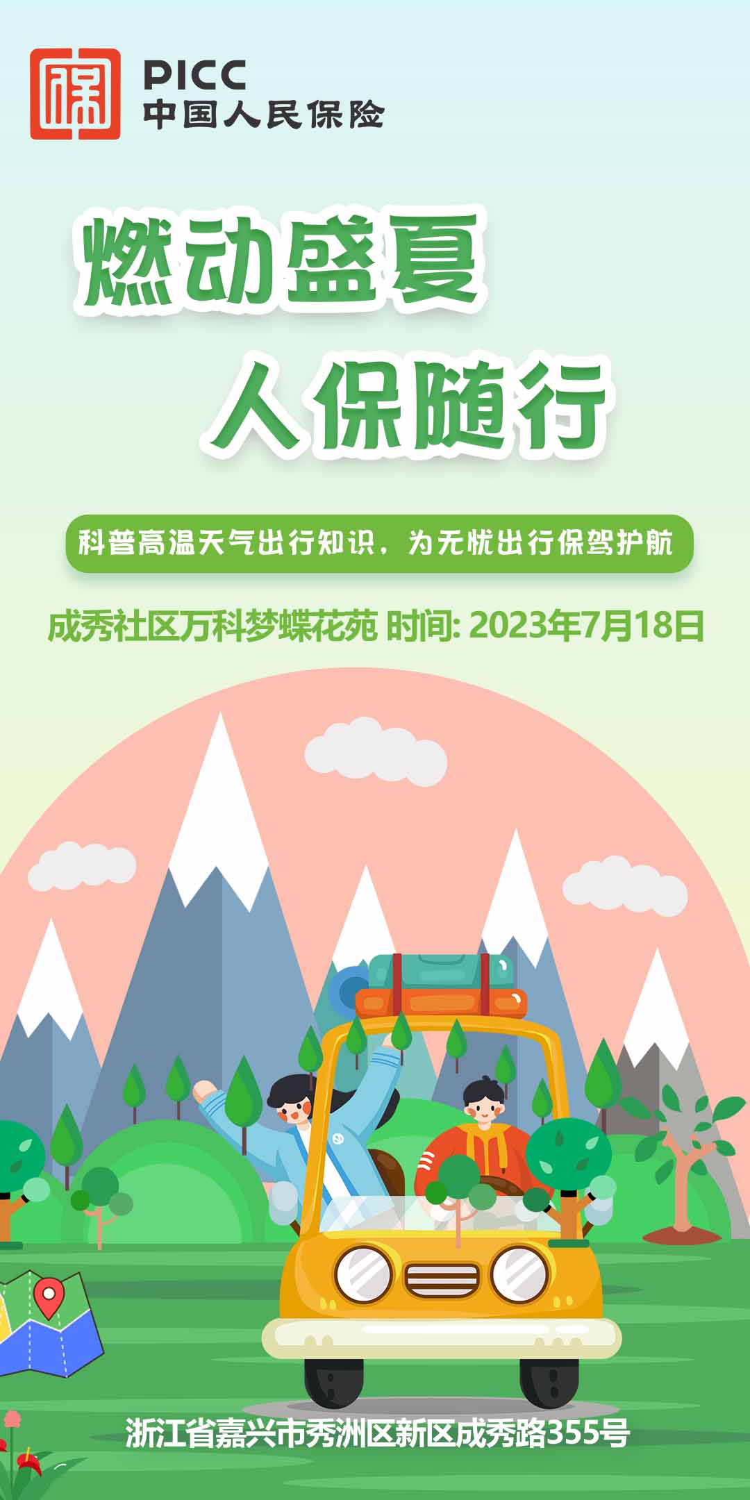 燃动盛夏，人保随行-成秀社区万科梦蝶花苑站