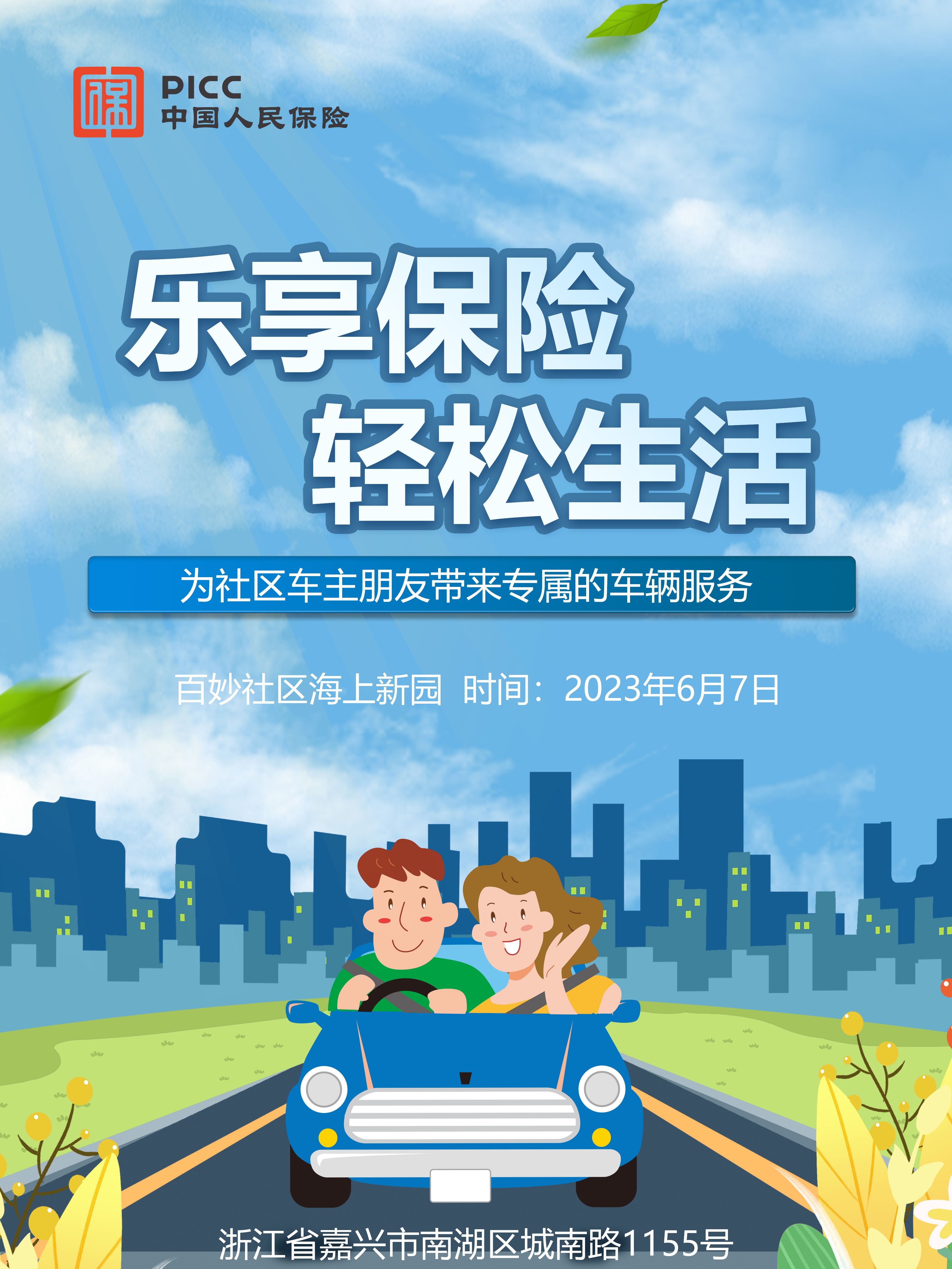 乐享保险，轻松生活-百妙社区海上新园站