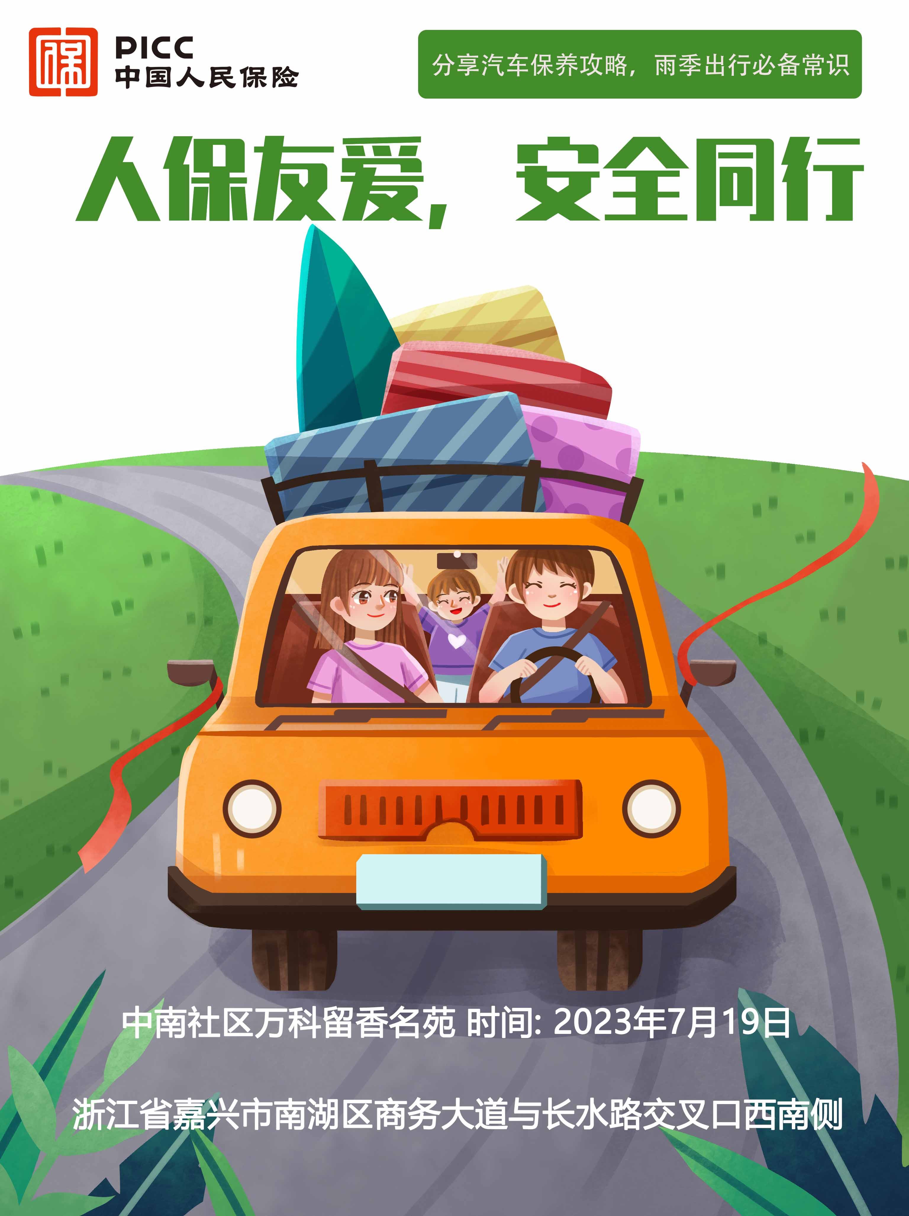 人保友爱，安全同行-中南社区万科留香名苑站