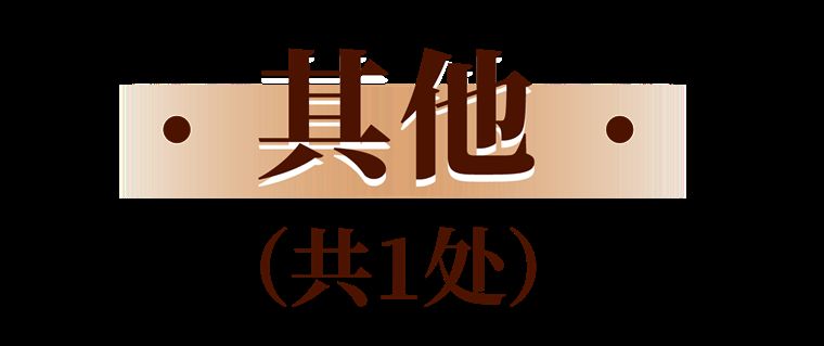 新增121处！浙江省政府公布第八批省级文物保护单位