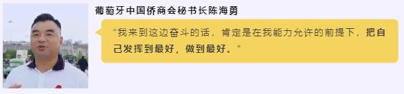 “一带一路”上的创富潮｜陈海勇：中葡新“丝路”上的奋斗者