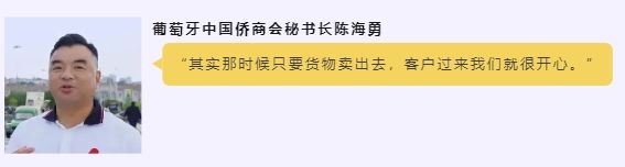 “一带一路”上的创富潮｜陈海勇：中葡新“丝路”上的奋斗者