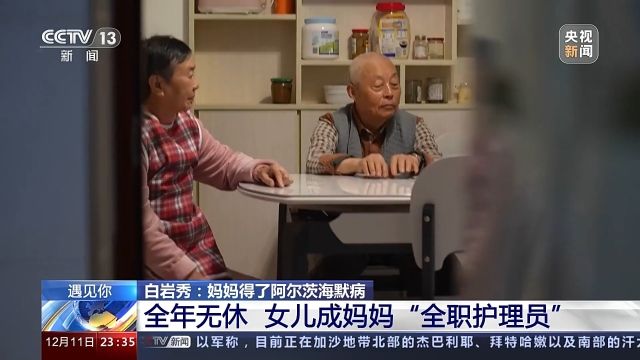 遇见你丨白岩秀：“妈妈病了 我成了全职女儿”