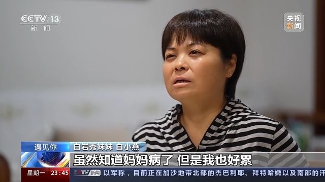 遇见你丨白岩秀：“妈妈病了 我成了全职女儿”