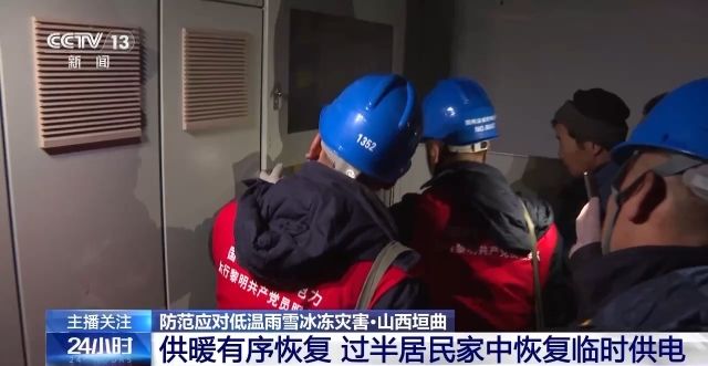 山西垣曲县过半居民家中恢复临时供电 供暖有序恢复