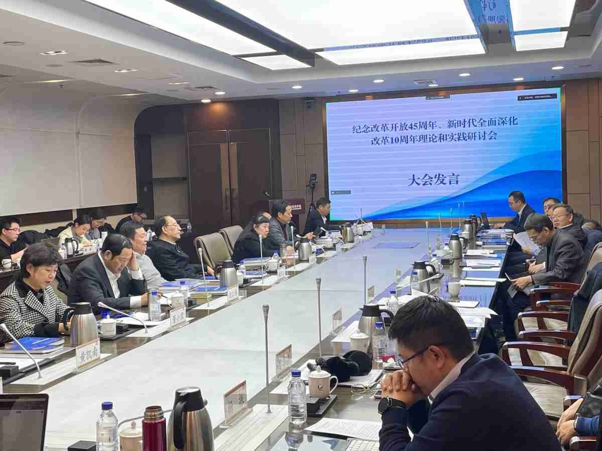 纪念改革开放45周年、新时代全面深化改革10周年理论和实践研讨会在京召开