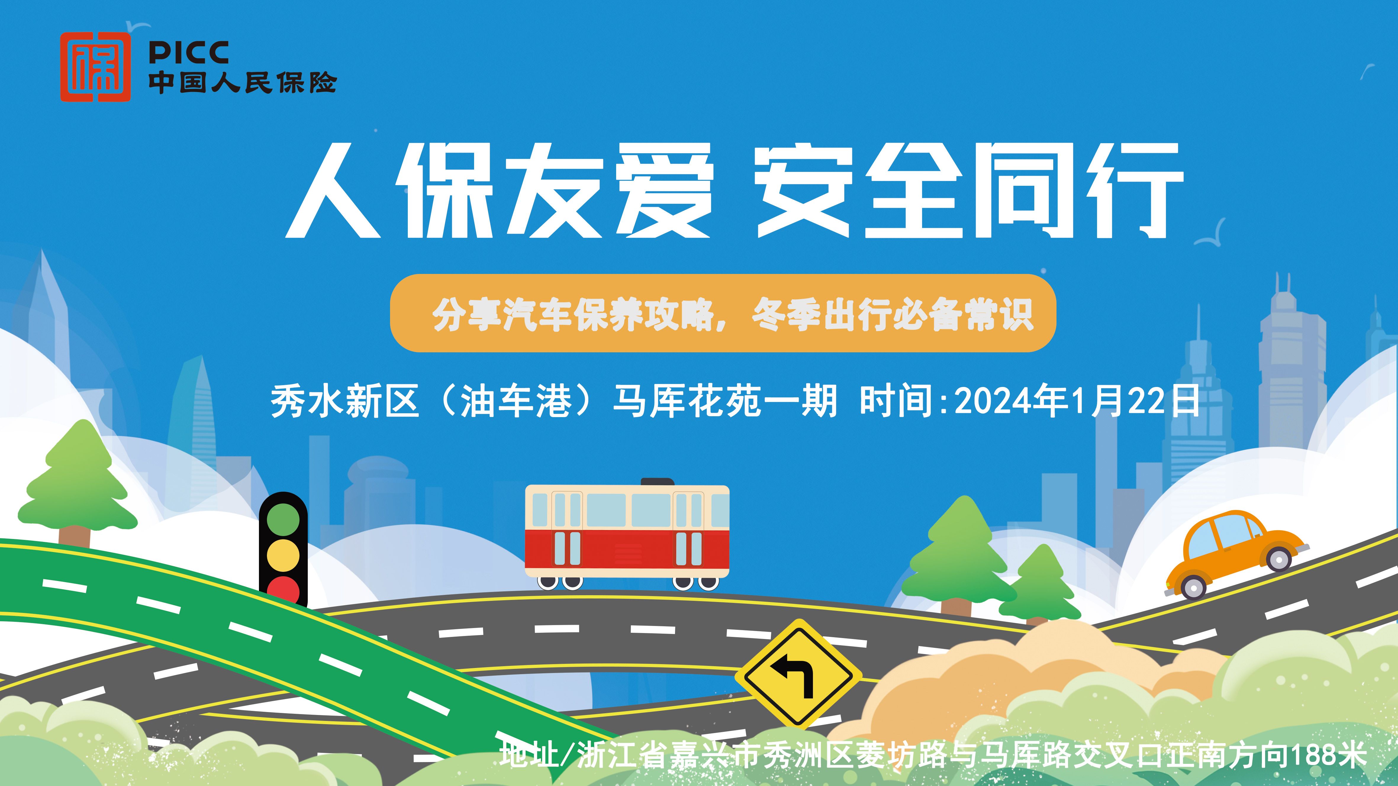 人保友爱，安全同行-秀水新区（油车港）马厍花苑一期站