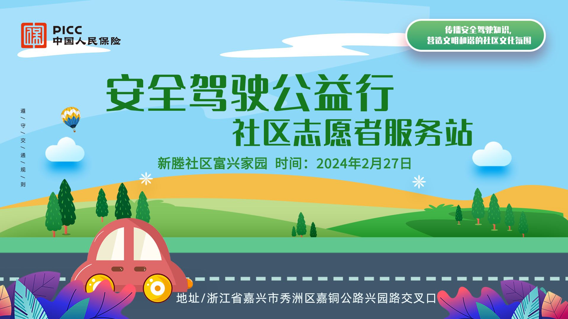 安全驾驶公益行 社区志愿者服务站-新塍社区富兴家园站