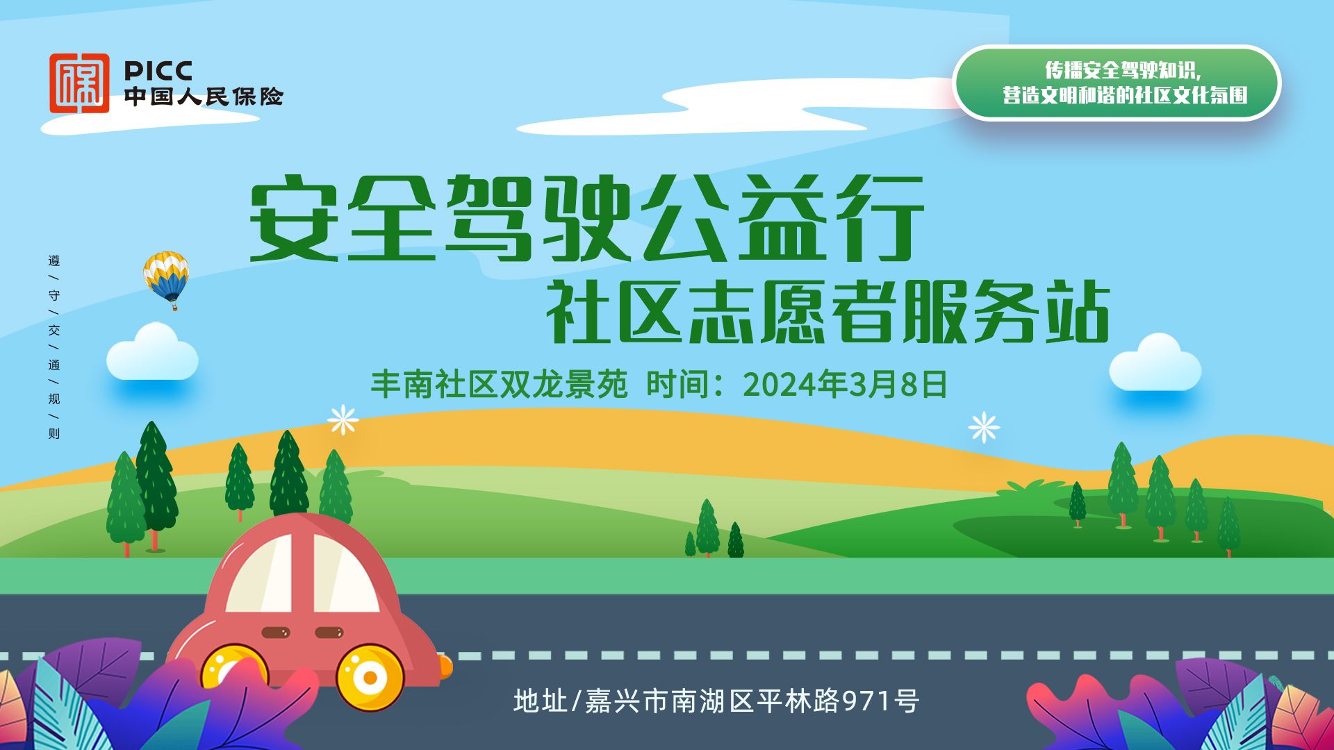 安全驾驶公益行 社区志愿者服务站-丰南社区双龙景苑站