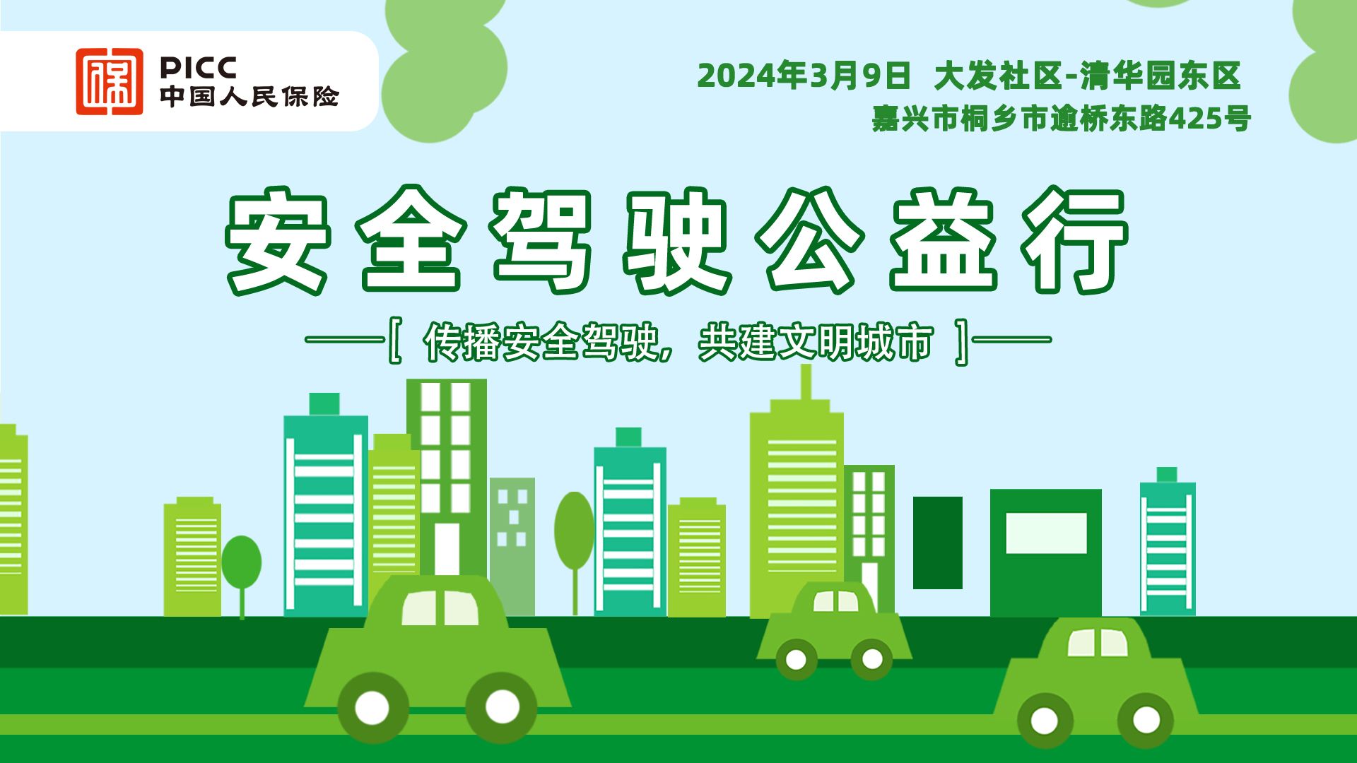 安全驾驶公益行-大发社区清华园东区站