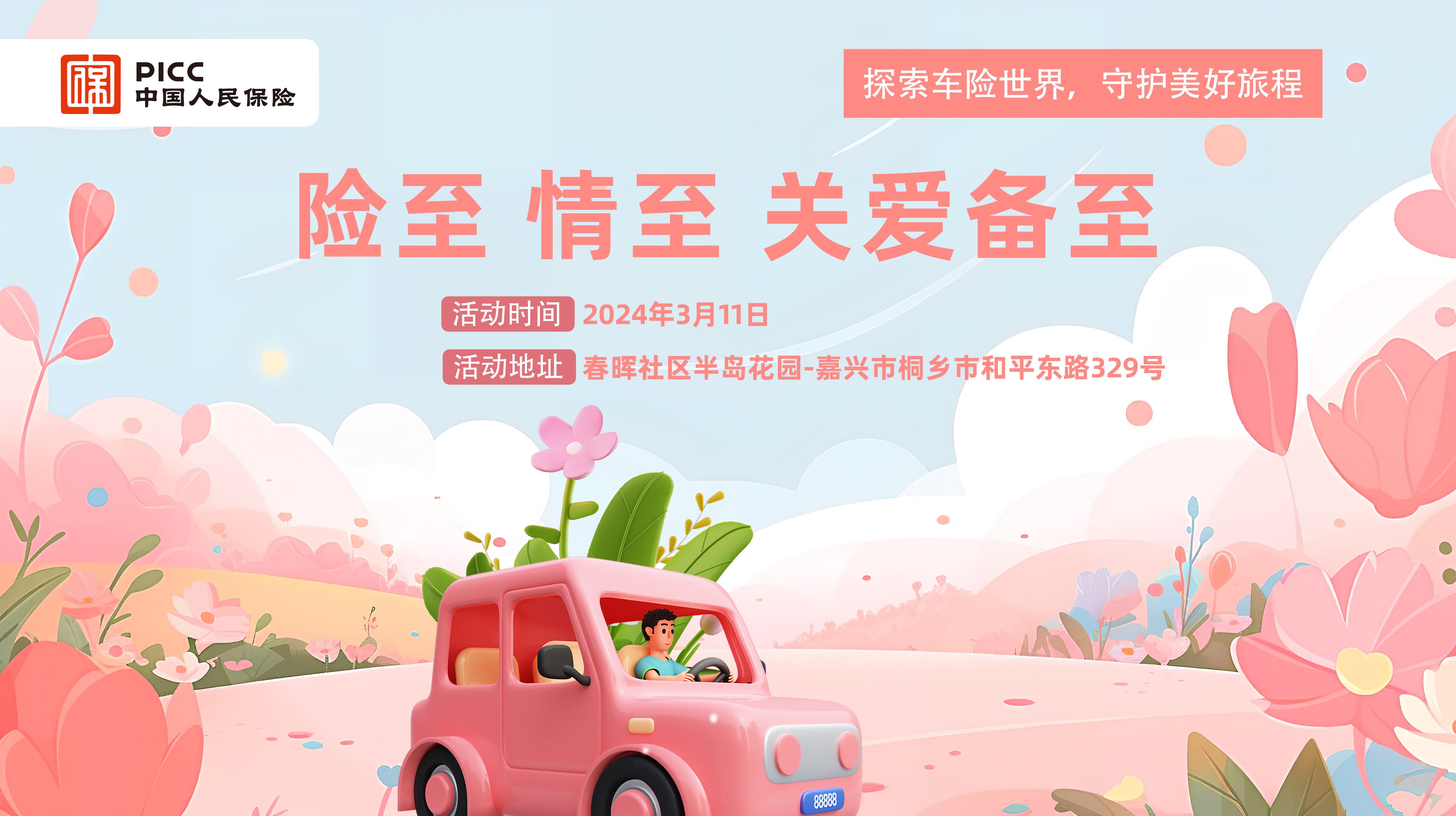 险至，情至，关爱备至-春晖社区半岛花园站