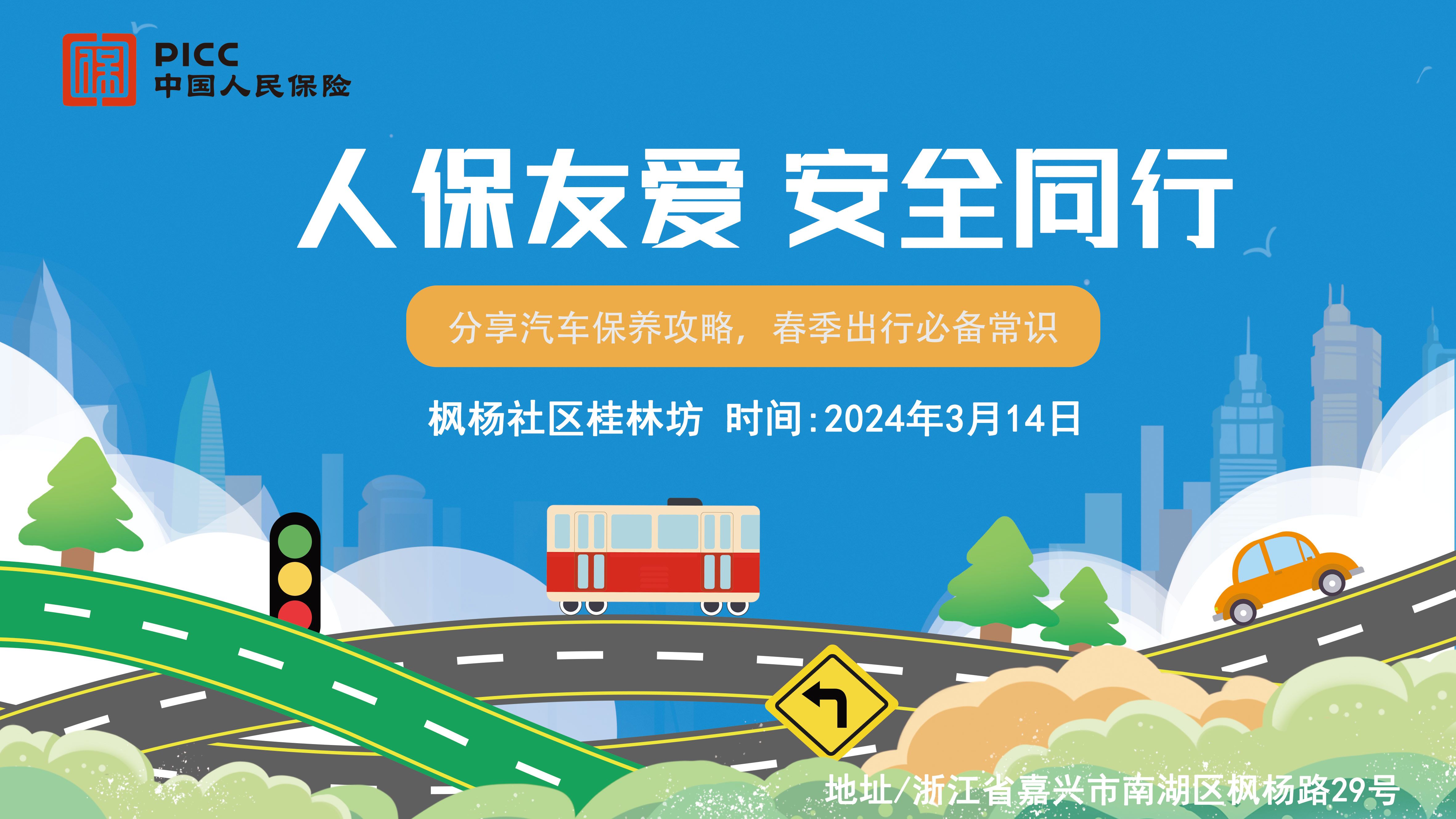 人保友爱，安全同行-枫杨社区桂林坊站