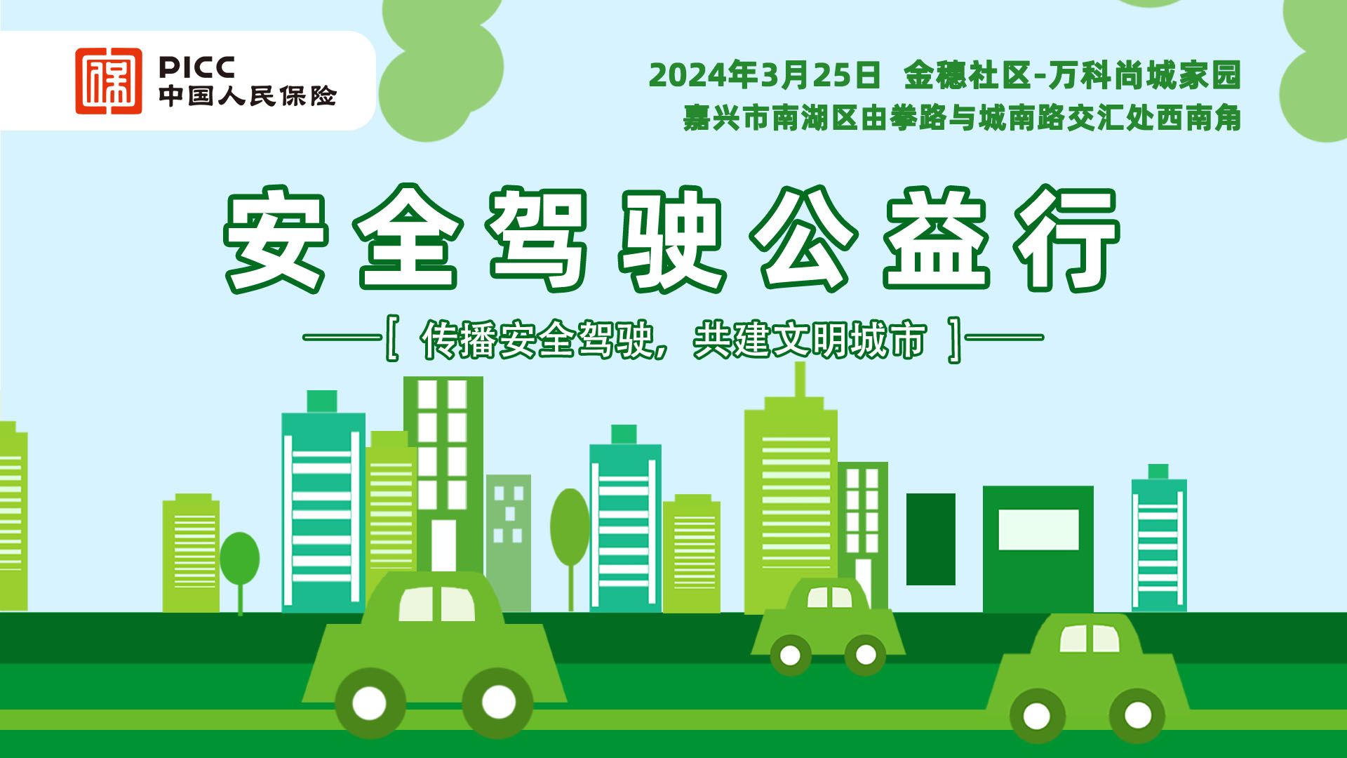 安全驾驶公益行-金穗社区万科尚城家园站