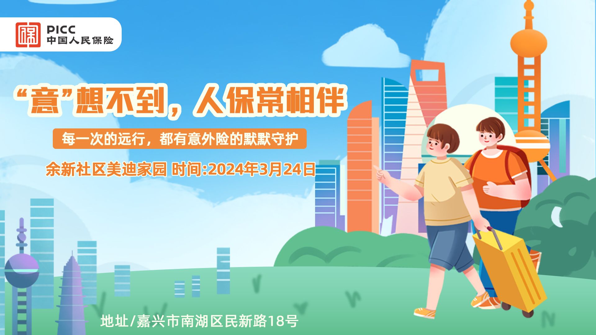 “意”想不到，人保常相伴-余新社区美迪家园站