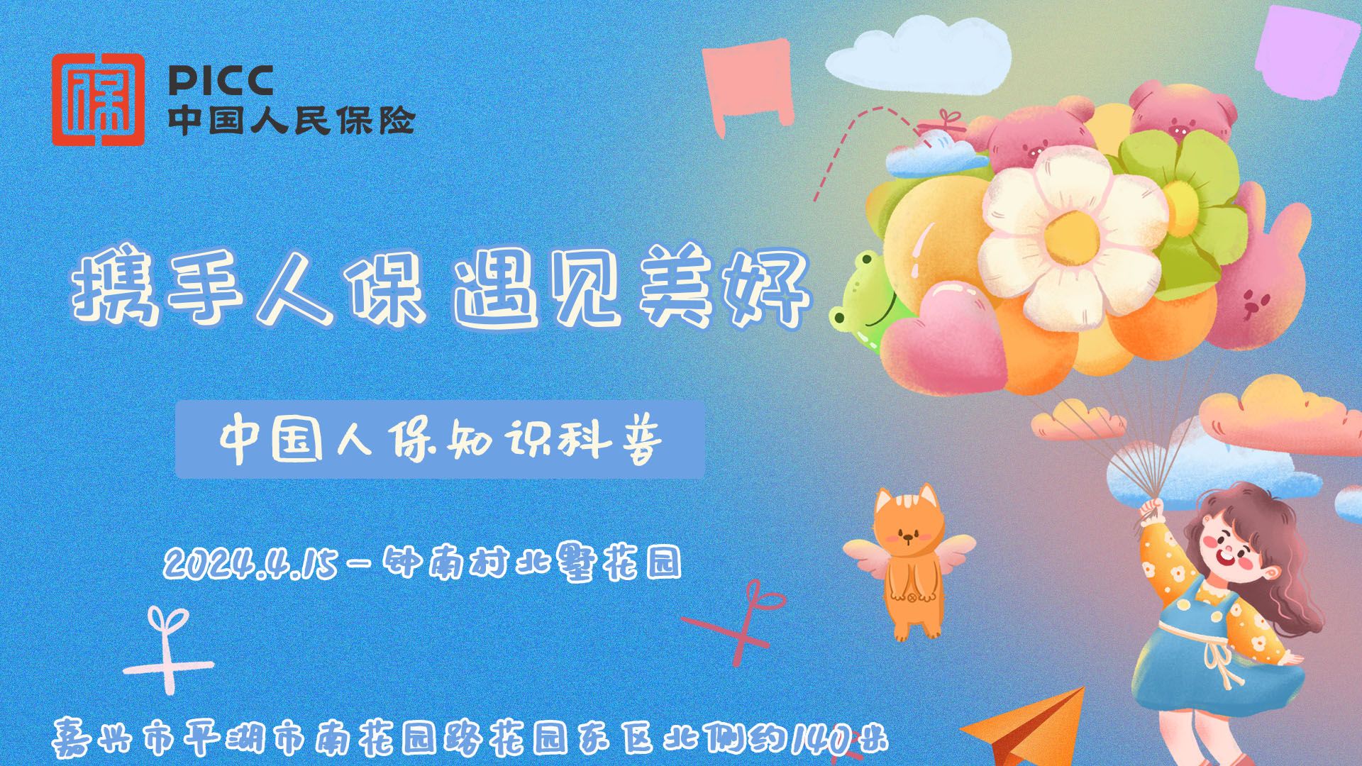 携手人保，遇见美好-钟南村北墅花园站