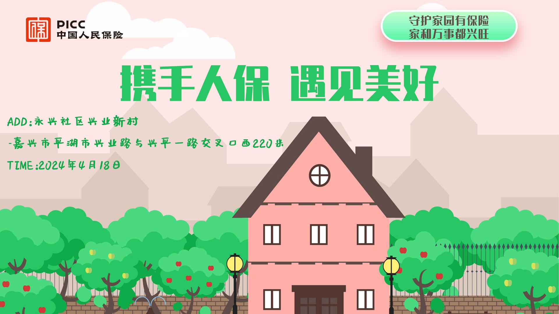 携手人保，遇见美好-永兴社区兴业新村站