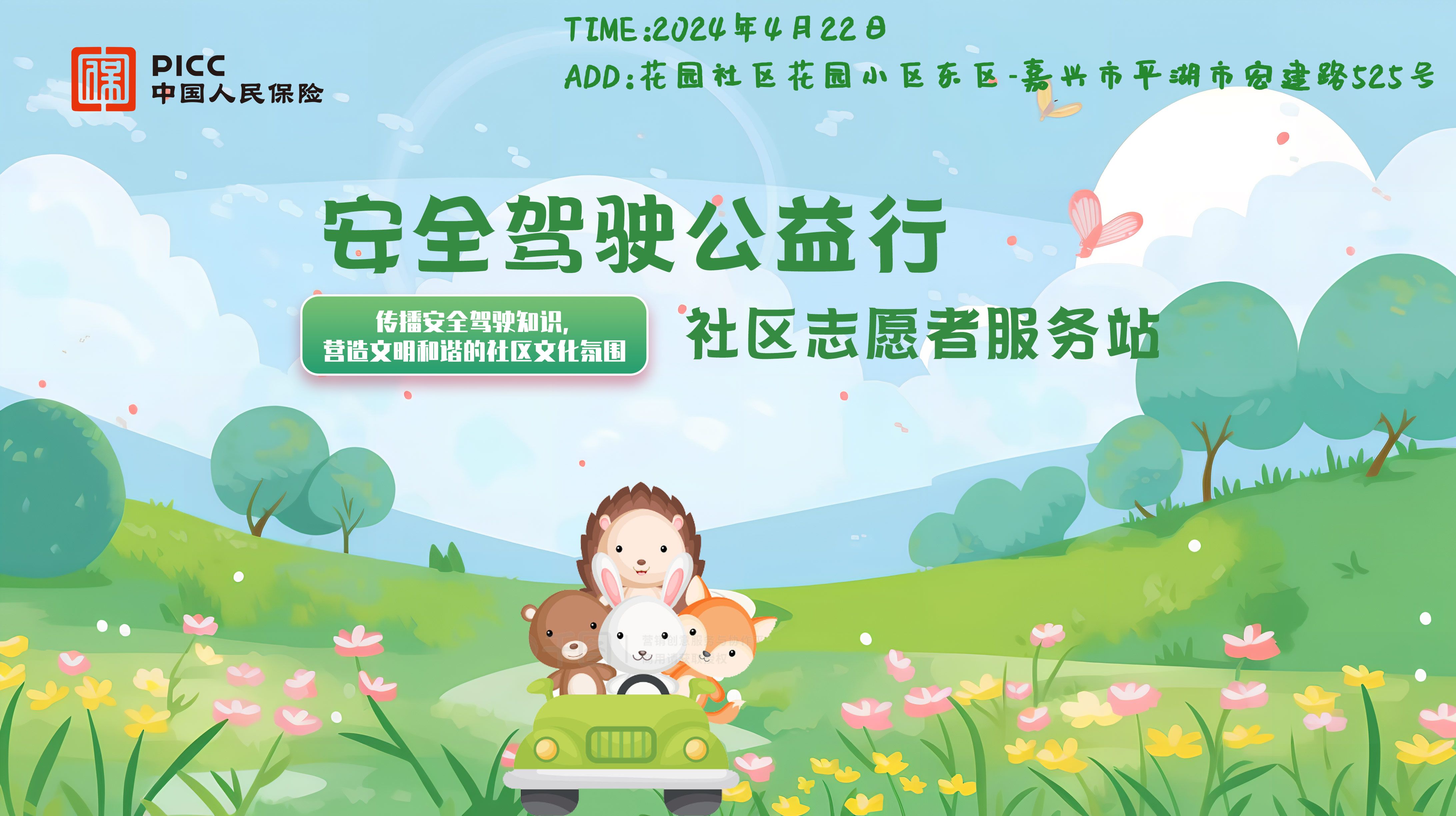 安全驾驶公益行 社区志愿者服务站-花园社区花园小区东区站