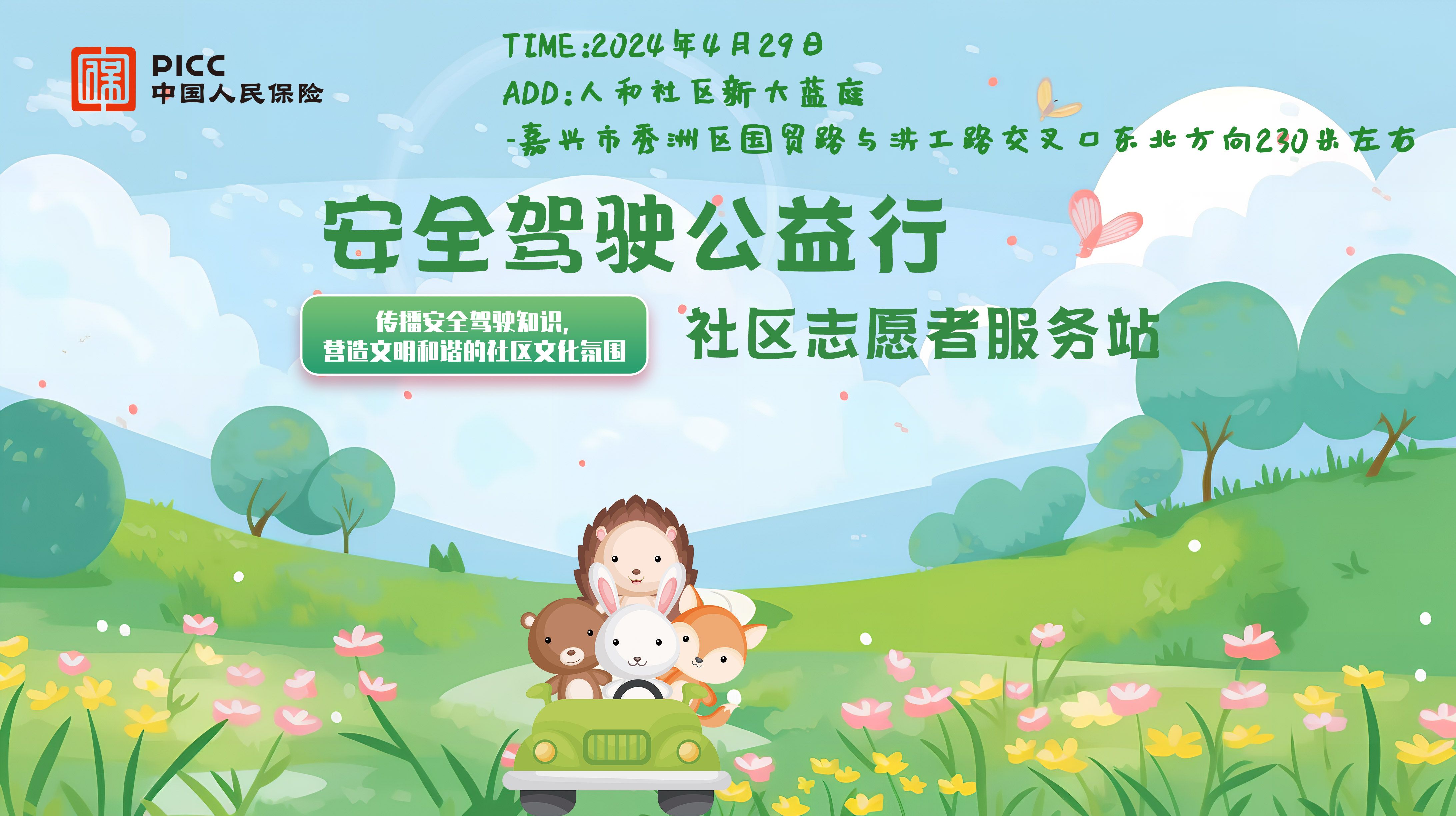 安全驾驶公益行 社区志愿者服务站-人和社区新大蓝庭站