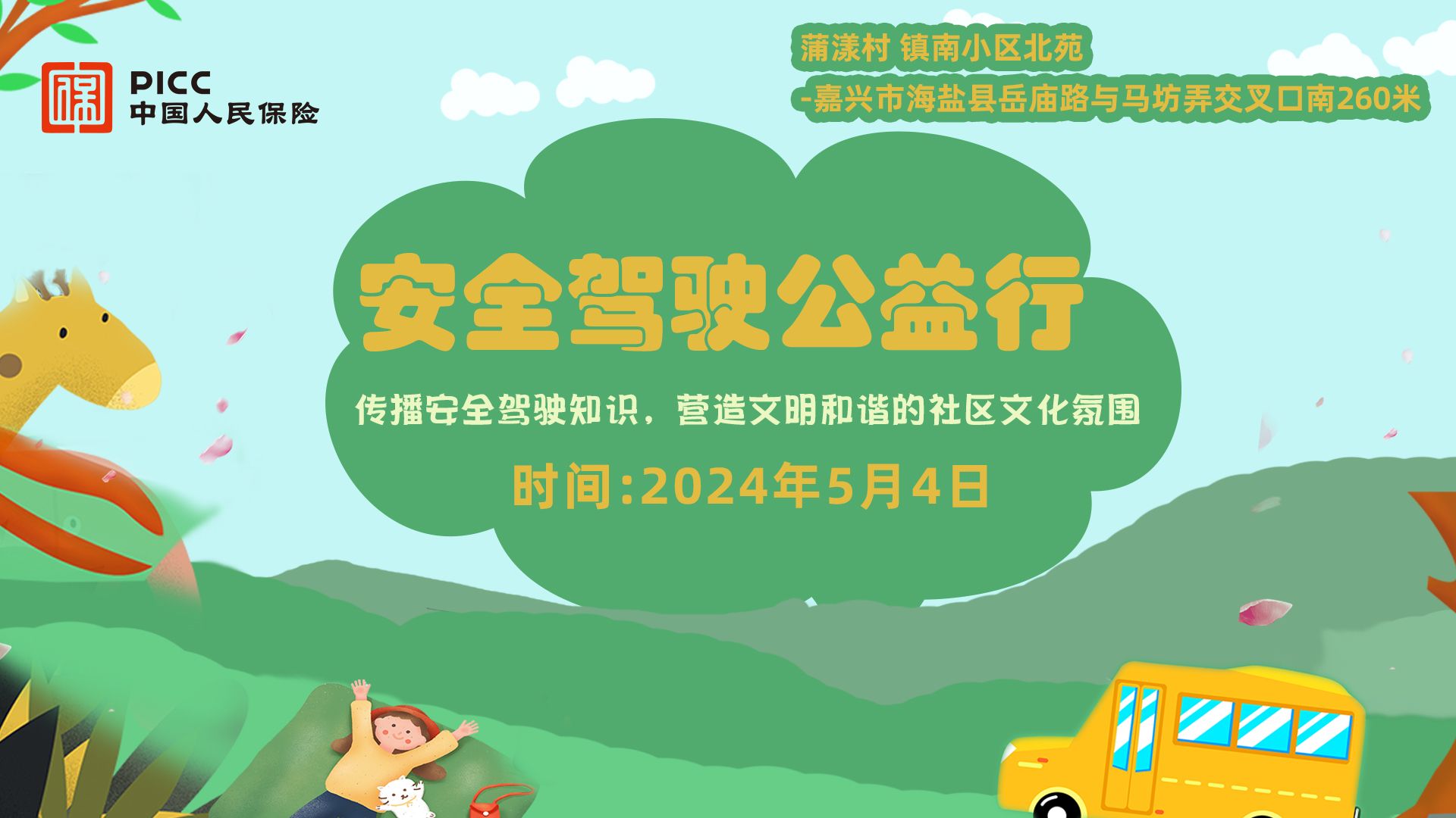 安全驾驶公益行-蒲漾村镇南小区北苑站