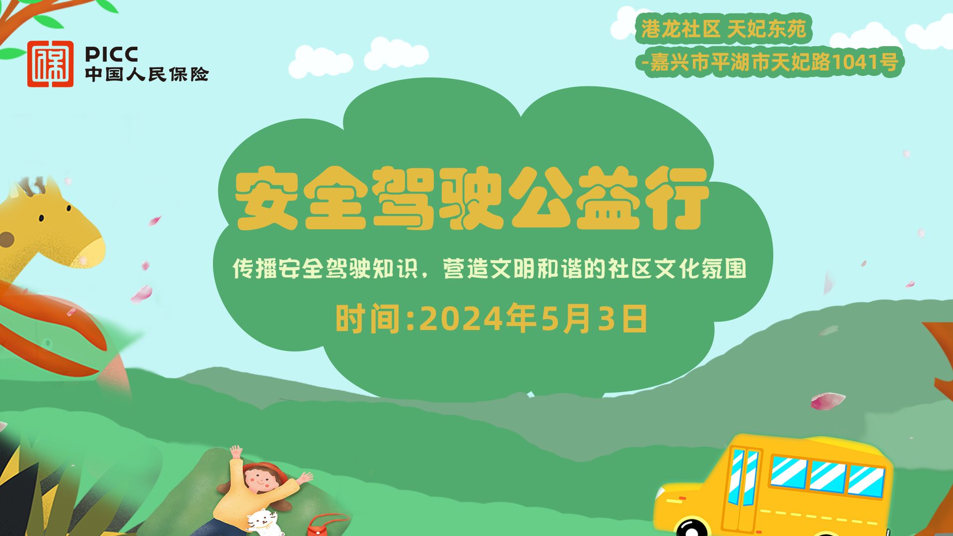 安全驾驶公益行-港龙社区天妃东苑站
