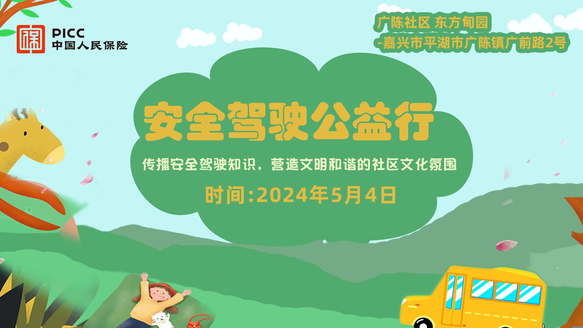 安全驾驶公益行-广陈社区东方甸园站