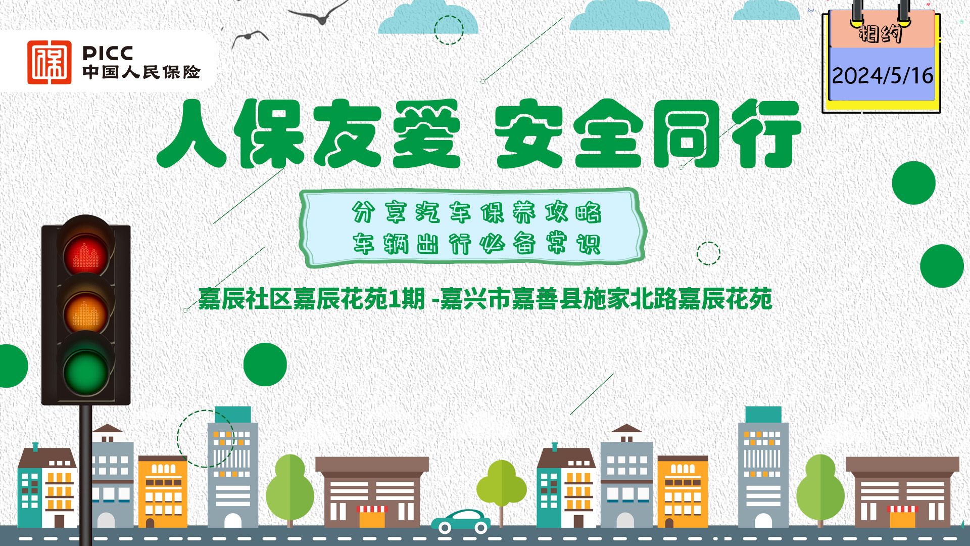 人保友爱，安全同行-嘉辰社区嘉辰花苑1期站