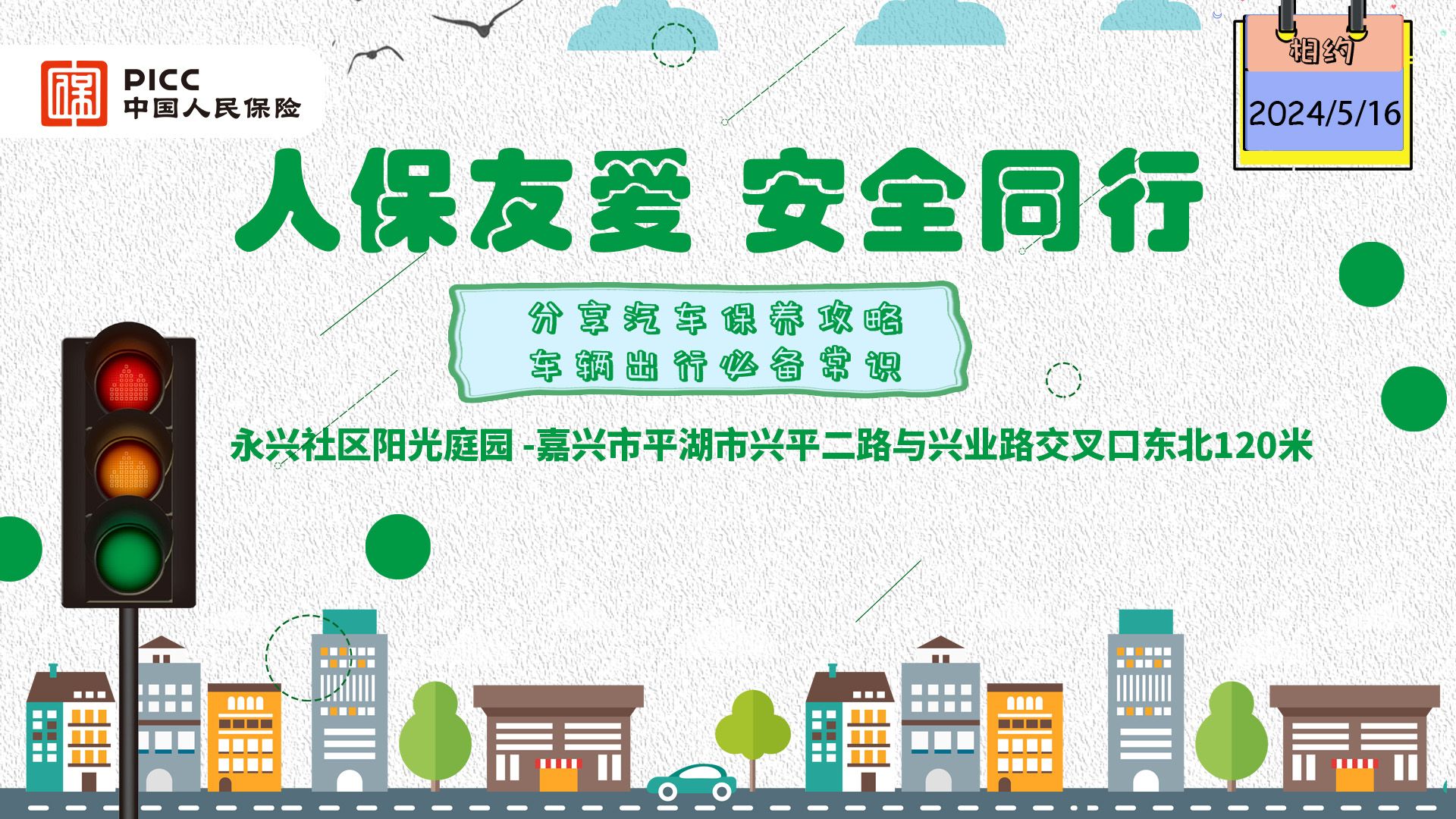 人保友爱，安全同行-永兴社区阳光庭园站