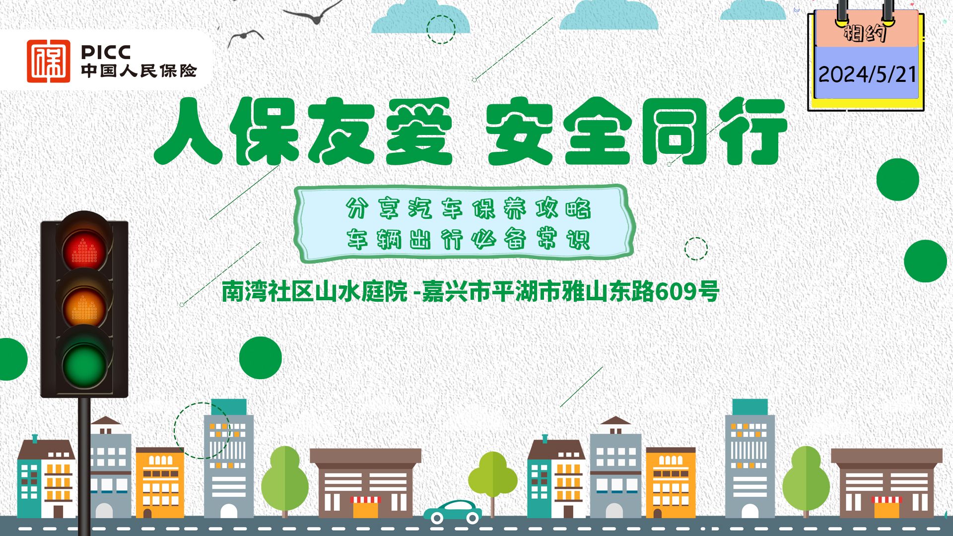 人保友爱，安全同行-南湾社区山水庭院站
