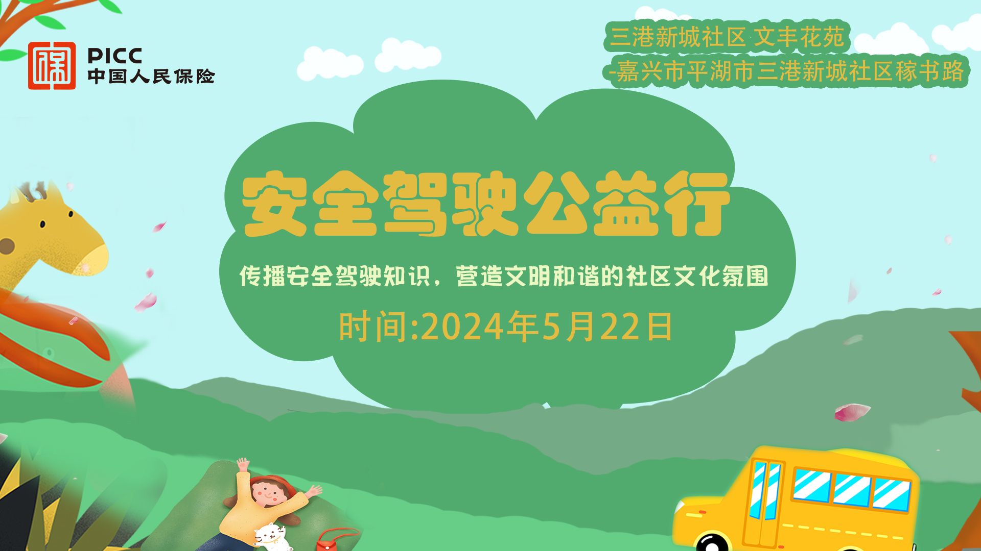 安全驾驶公益行-三港新城社区文丰花苑站