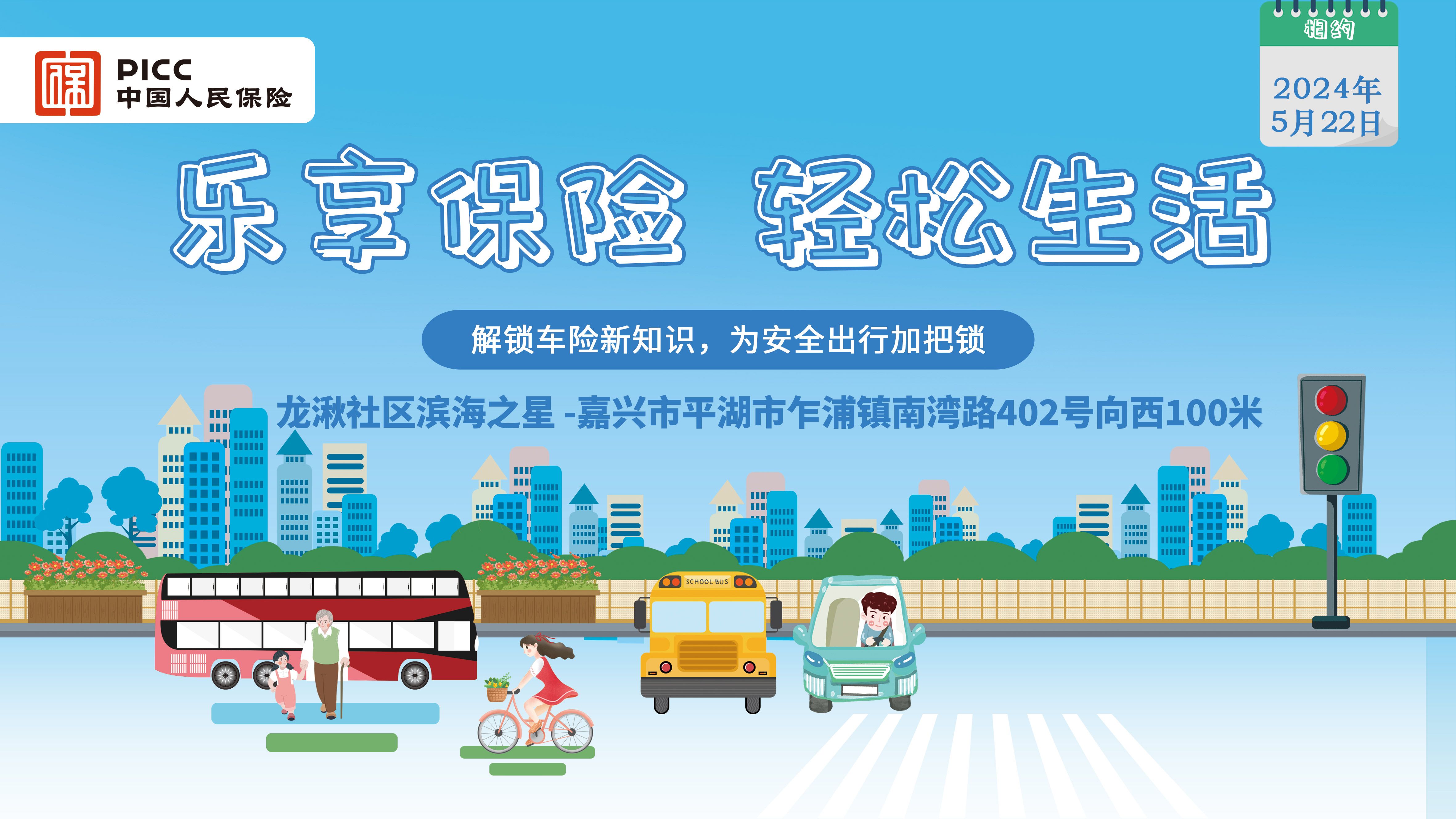 乐享保险，轻松生活-龙湫社区滨海之星站
