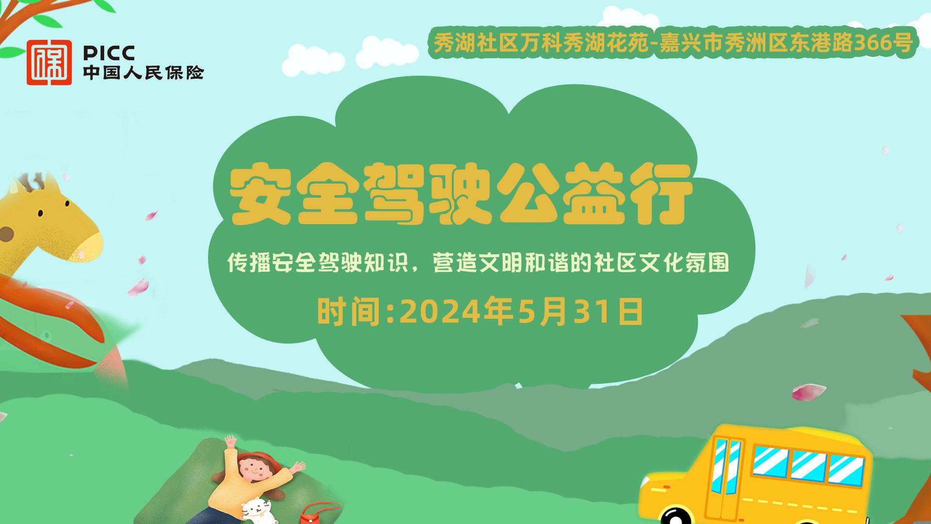 安全驾驶公益行-秀湖社区万科秀湖花苑站
