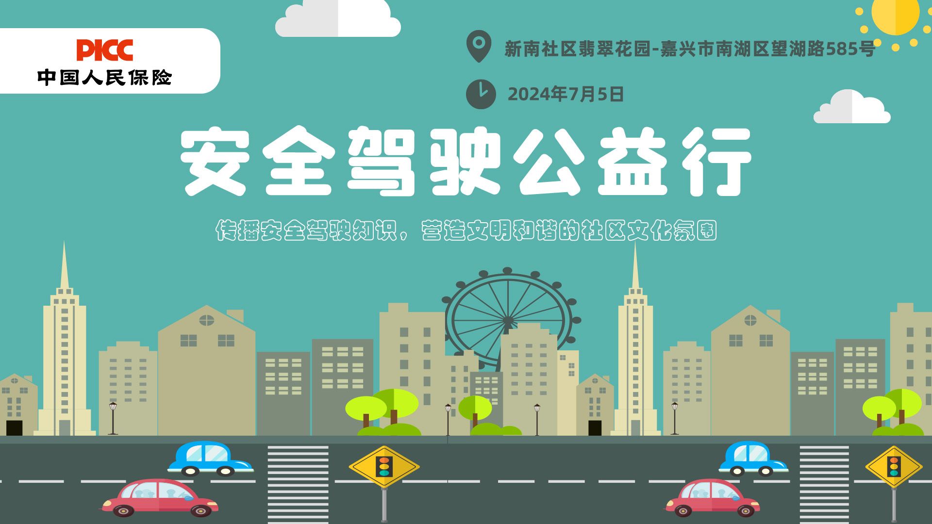 安全驾驶公益行-新南社区翡翠花园站