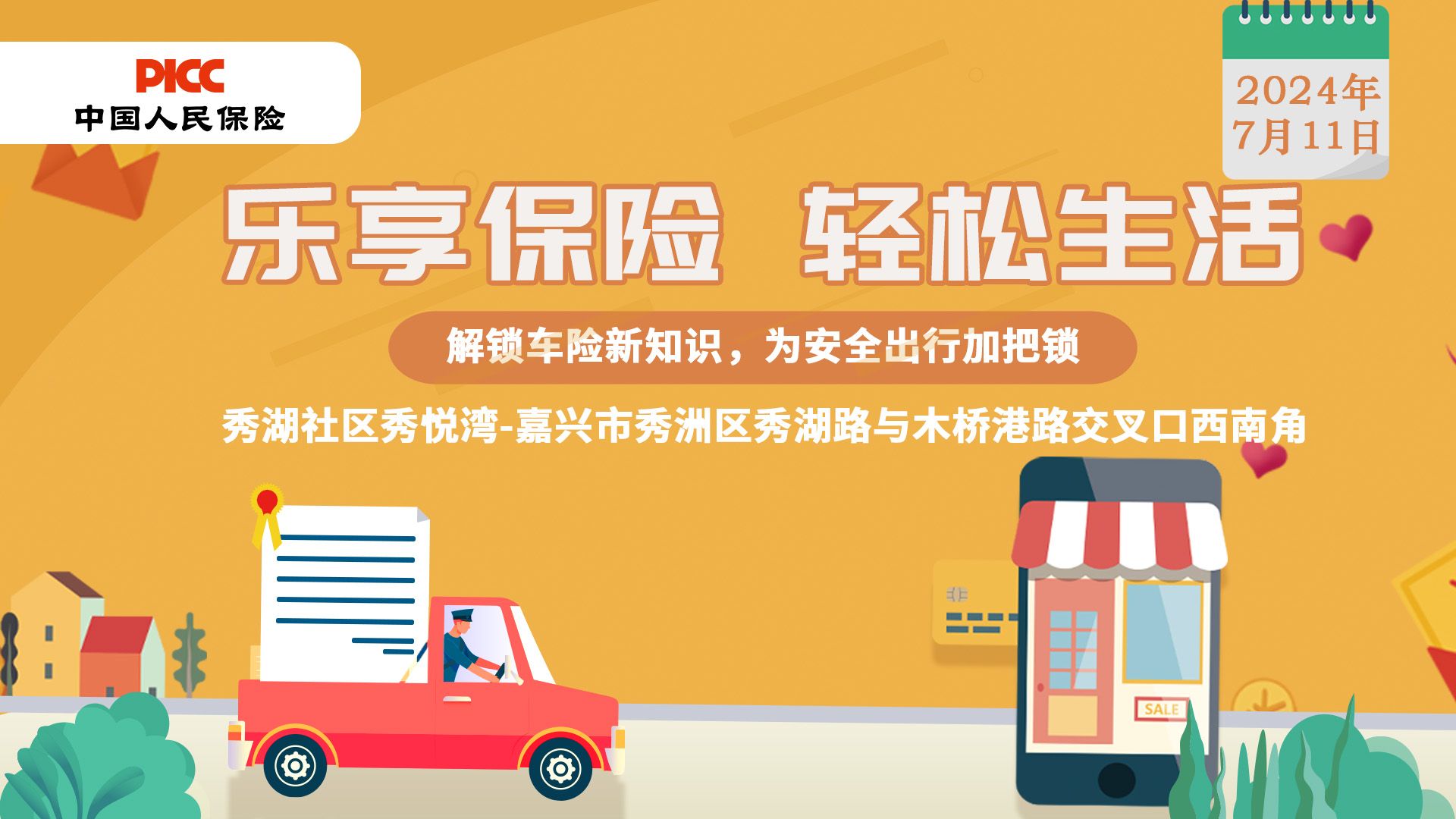 乐享保险，轻松生活-秀湖社区秀悦湾站