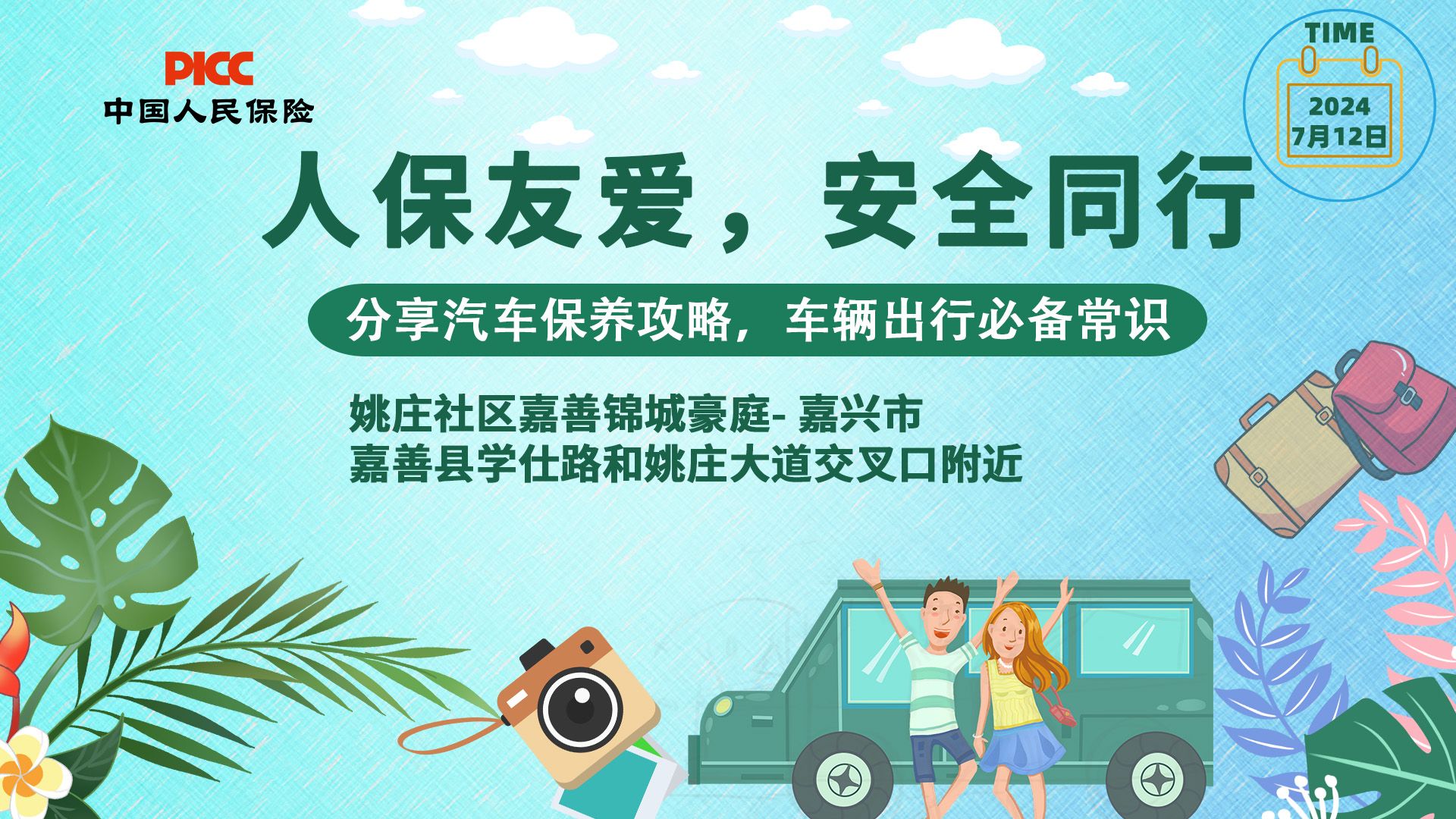 人保友爱，安全同行-姚庄社区嘉善锦城豪庭站