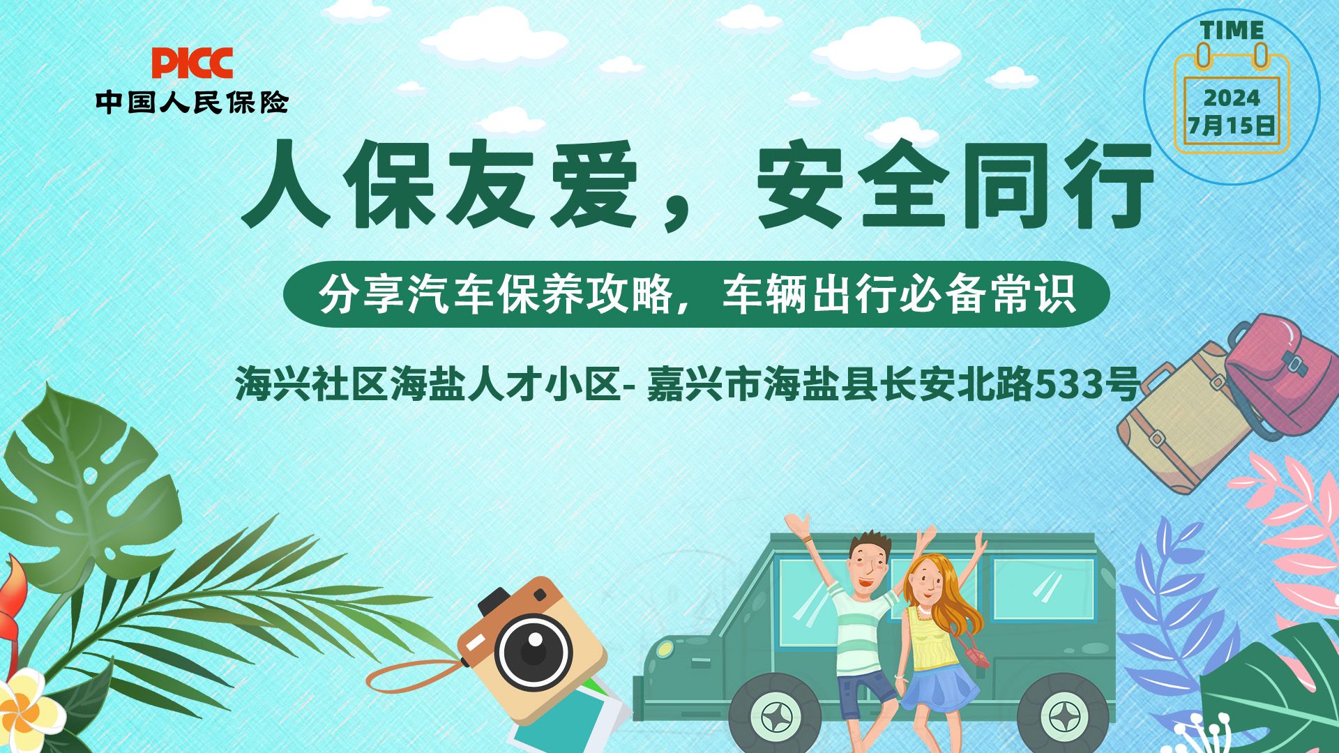 人保友爱，安全同行-海兴社区海盐人才小区站