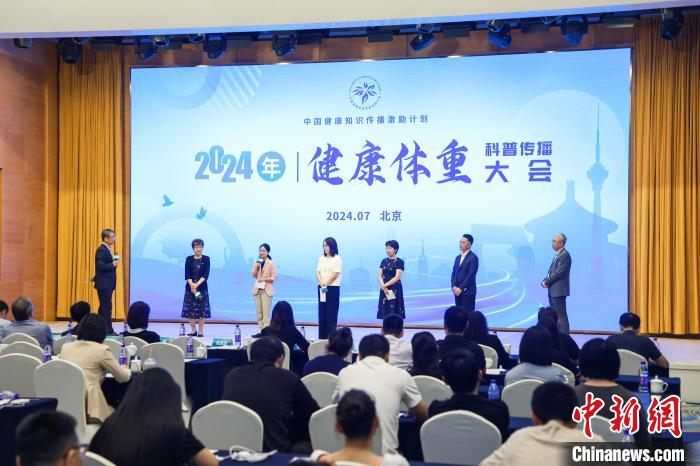 中新健康丨设定三“体”目标 科学管理体重——健康体重科普传播大会在京举行 中新健康丨设定三“体”目标 科学管理体重——健康体重科普传播大会在京举行