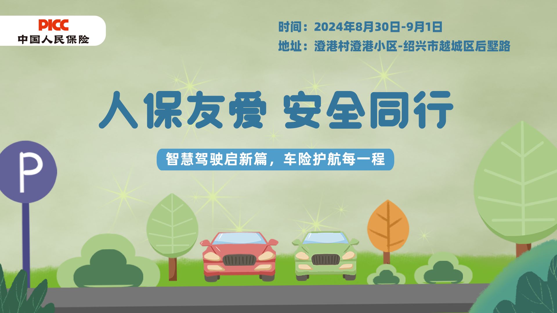 人保友爱，安全同行-澄港村澄港小区站