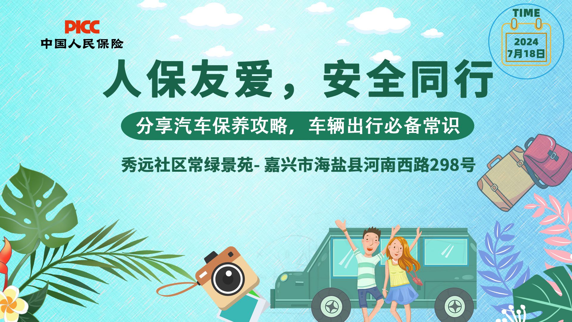 人保友爱，安全同行-秀远社区常绿景苑站