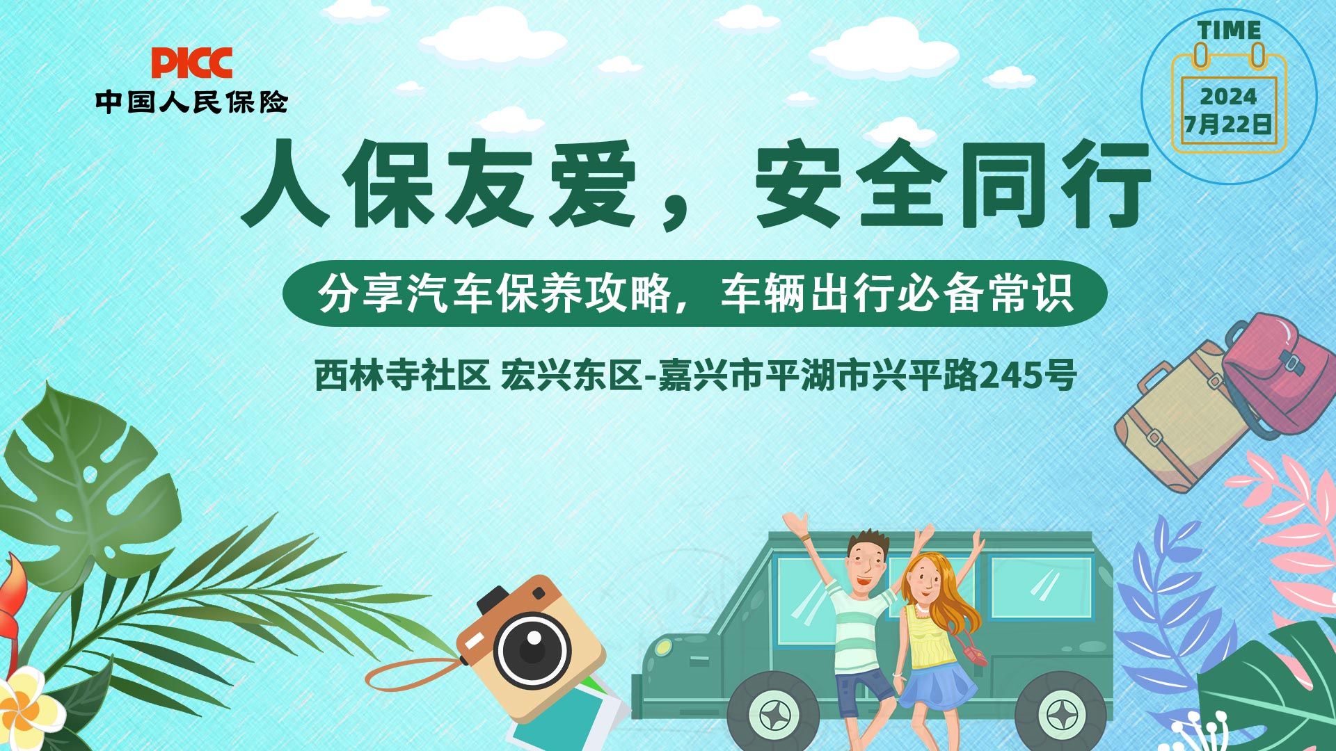 人保友爱，安全同行-西林寺社区宏兴东区站