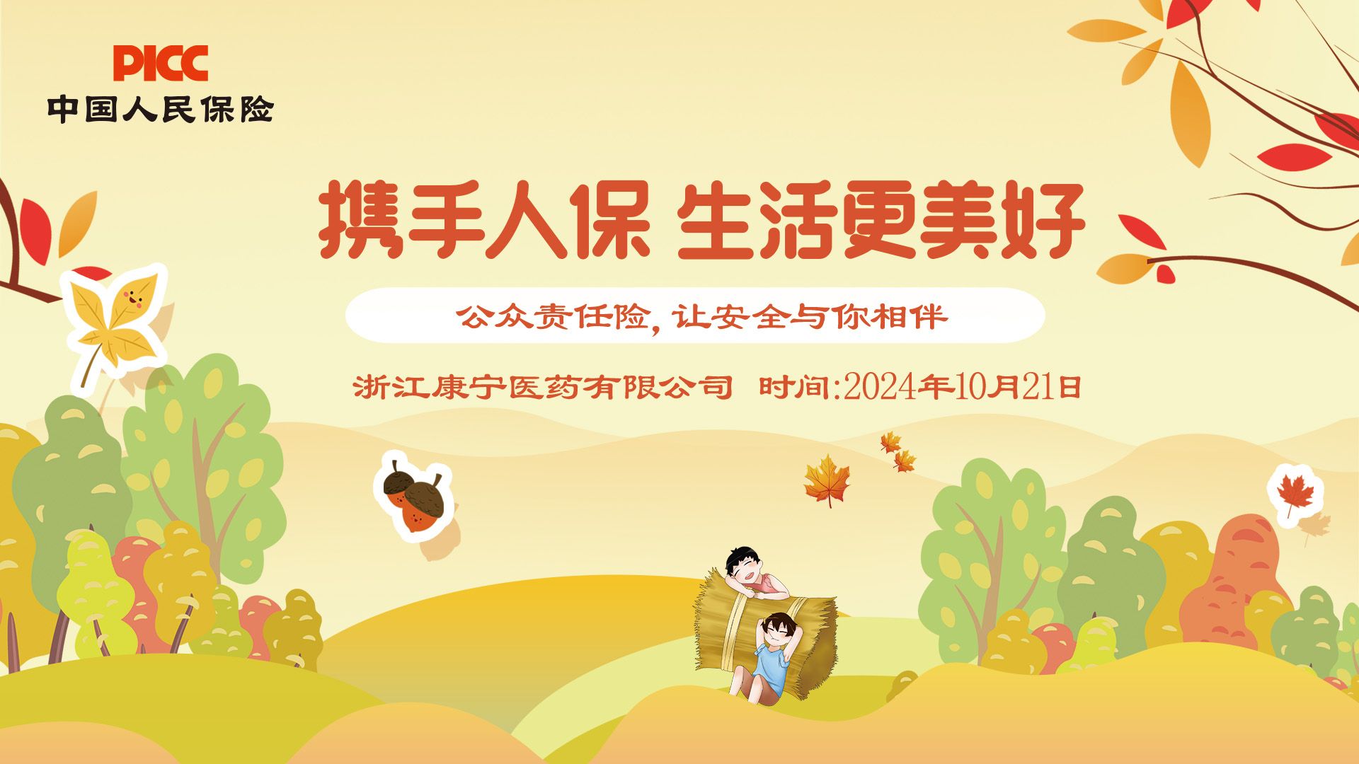 携手人保，生活更美好-浙江康宁医药有限公司站