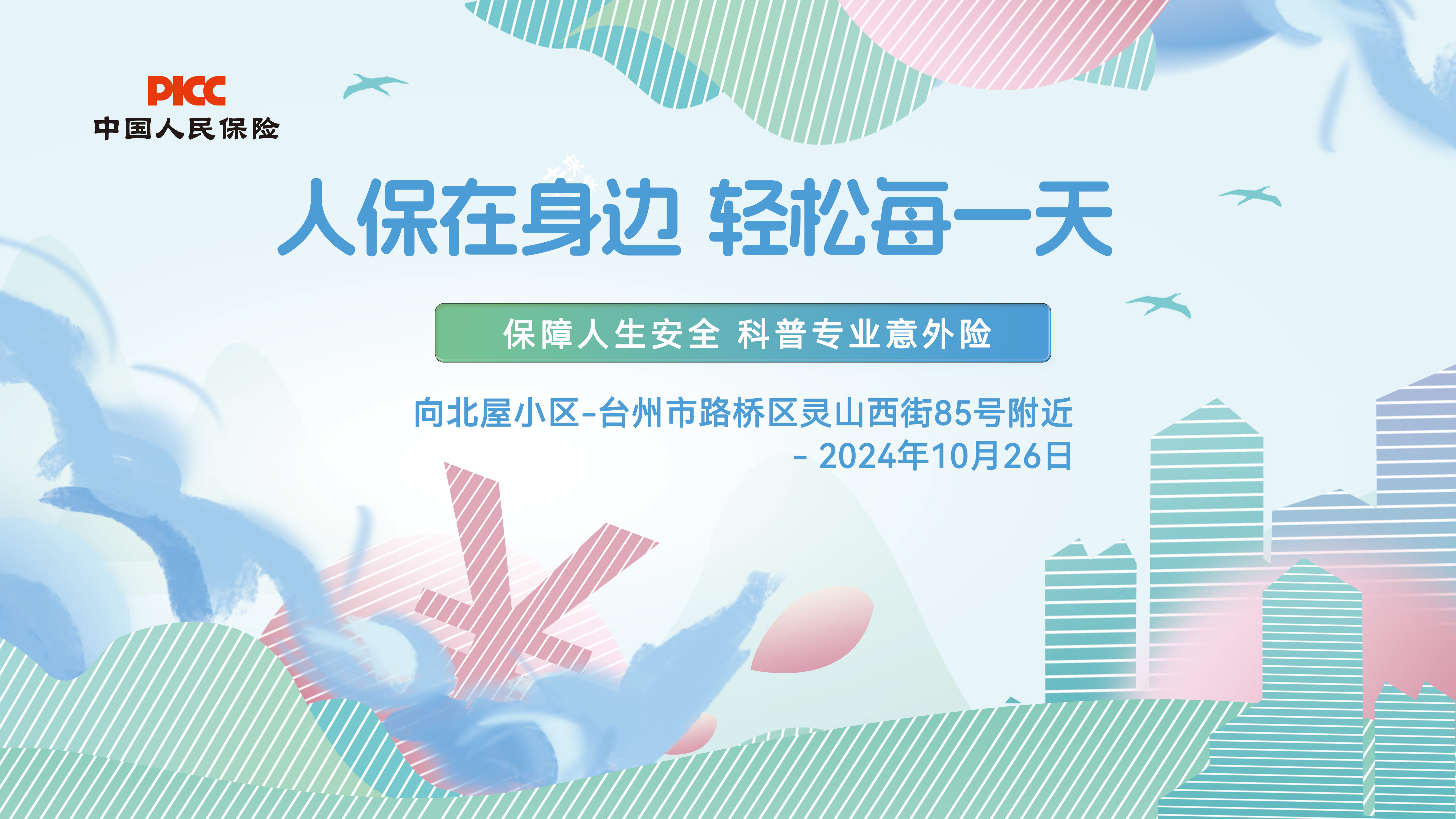 人保在身边，轻松每一天-向北屋小区站