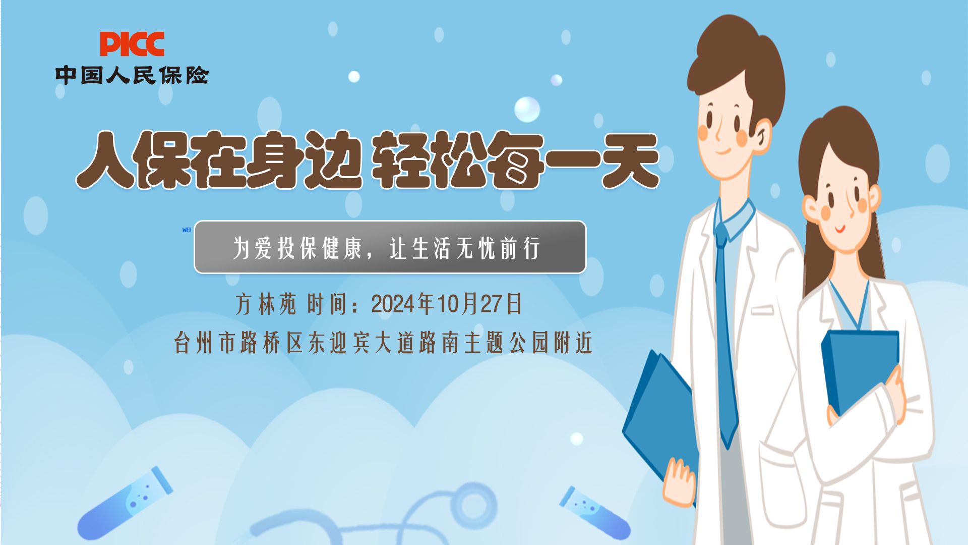 人保在身边，轻松每一天-方林苑站