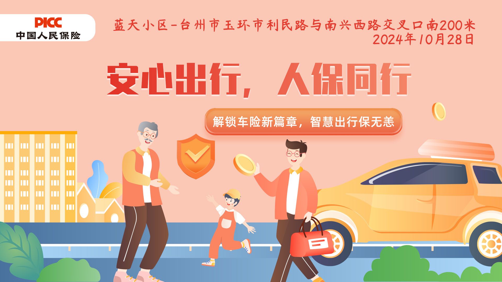安心出行，人保同行-蓝天小区站