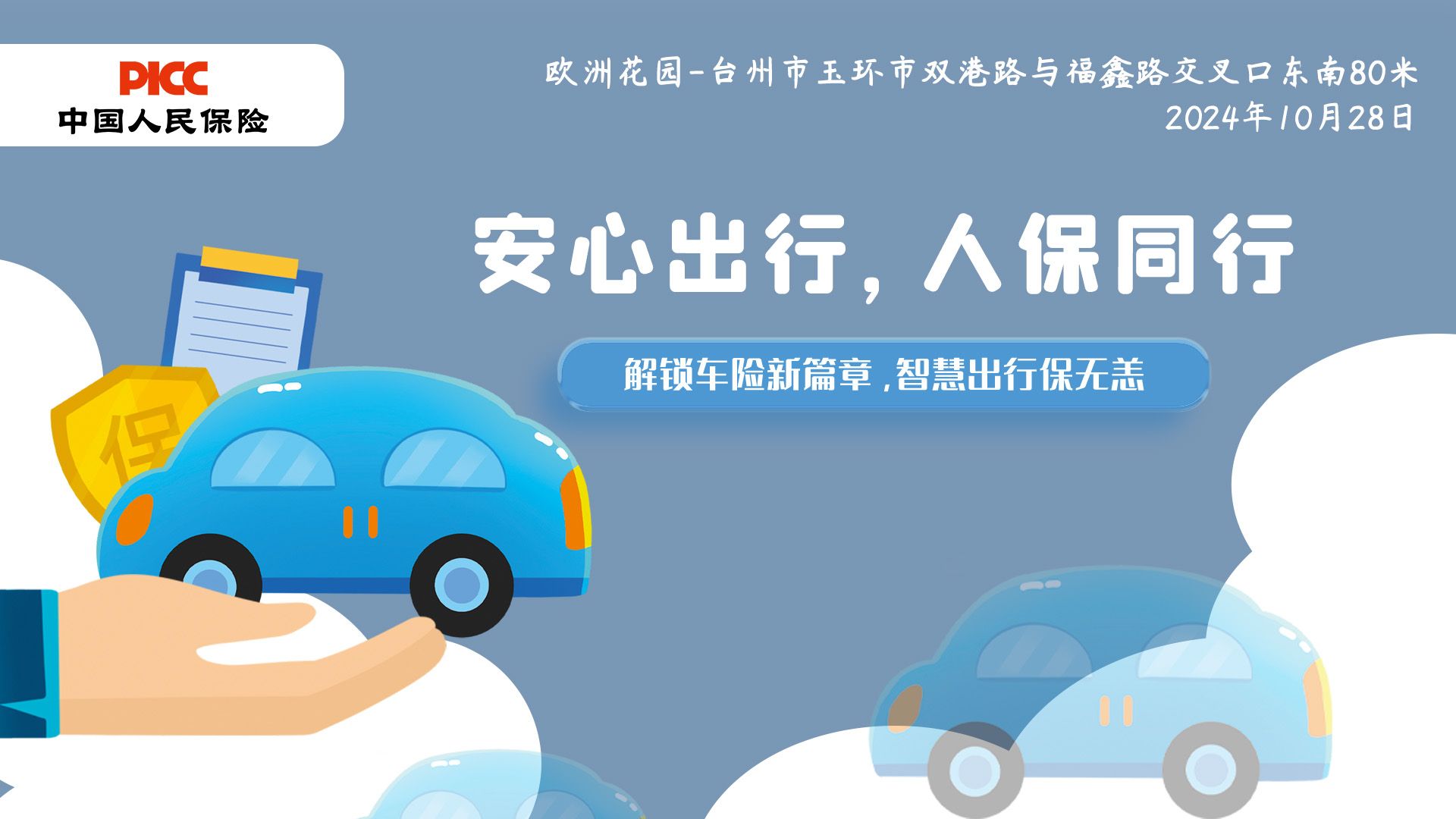 安心出行，人保同行-欧洲花园站
