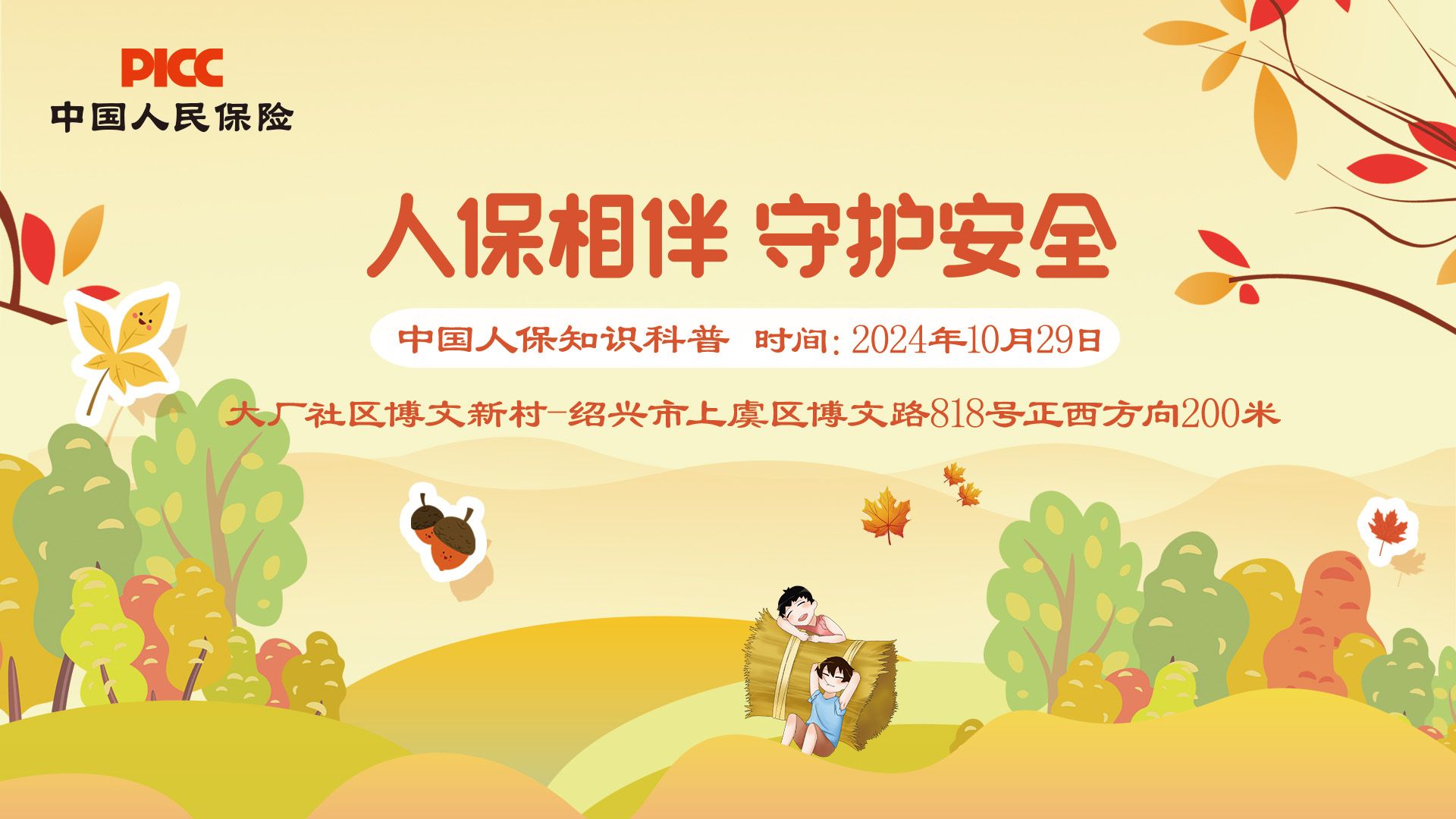 人保相伴，守护安全-大厂社区博文新村站