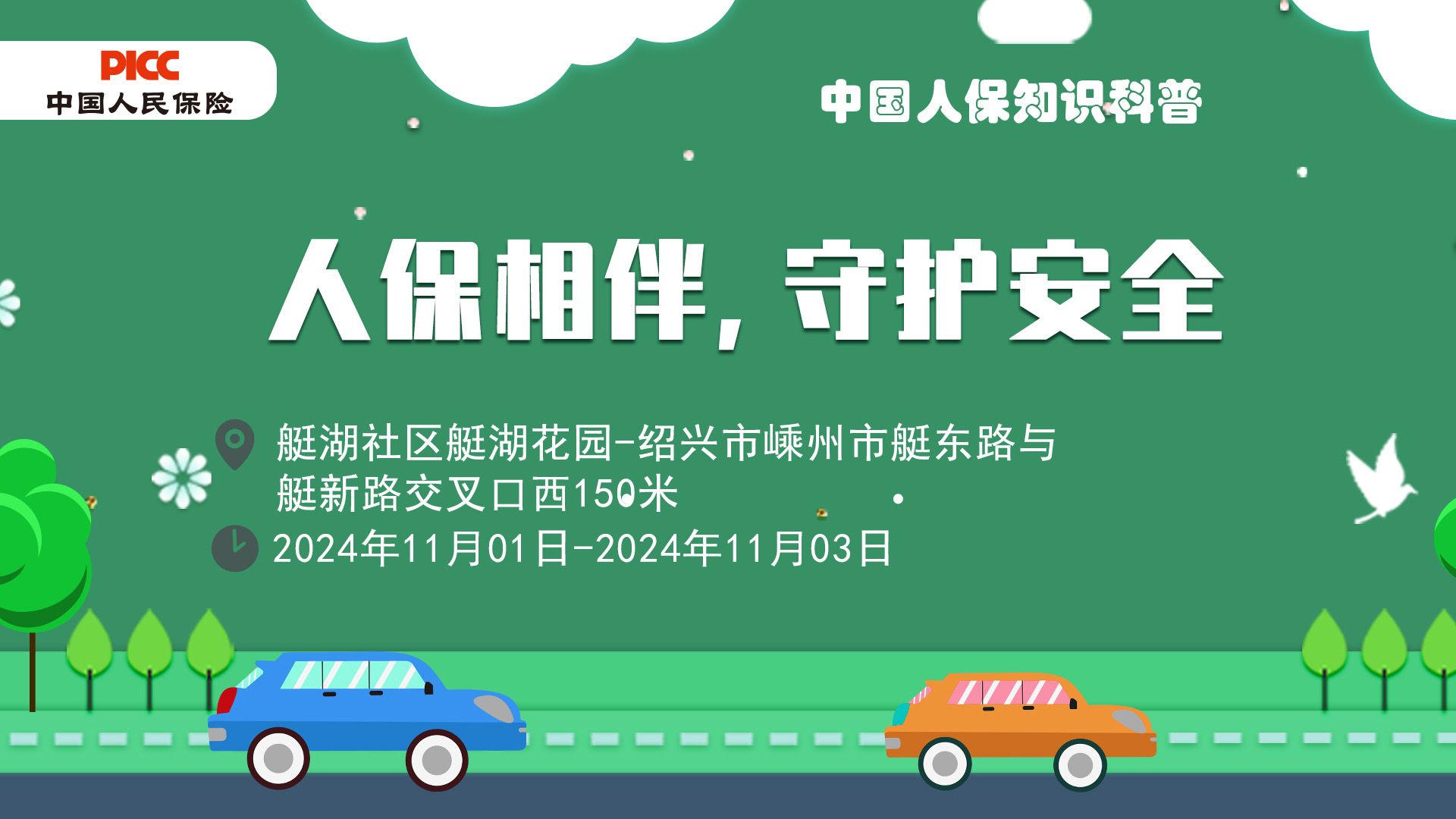 人保相伴，守护安全艇湖社区艇湖花园站