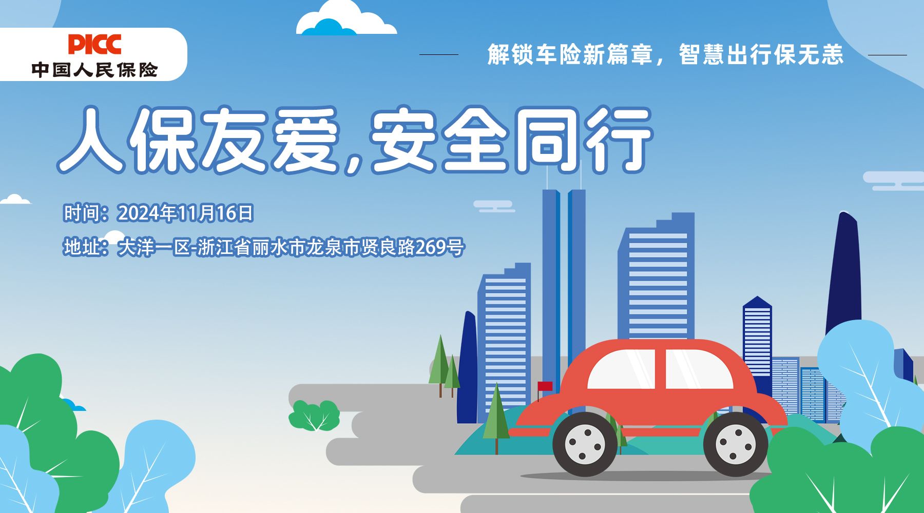 人保友爱，安全同行-大洋一区站