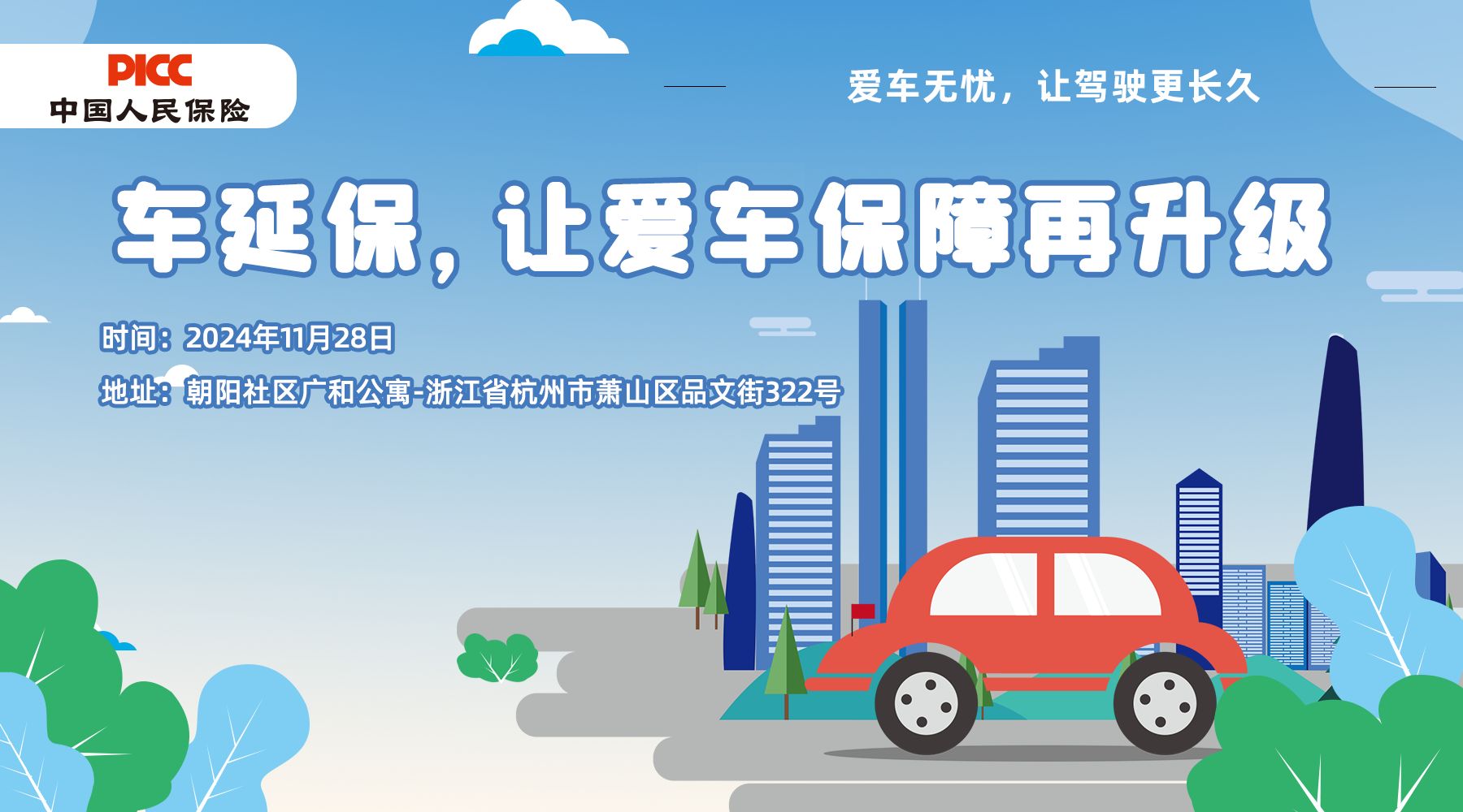 车延保，让爱车保障再升级-朝阳社区.广和公寓站